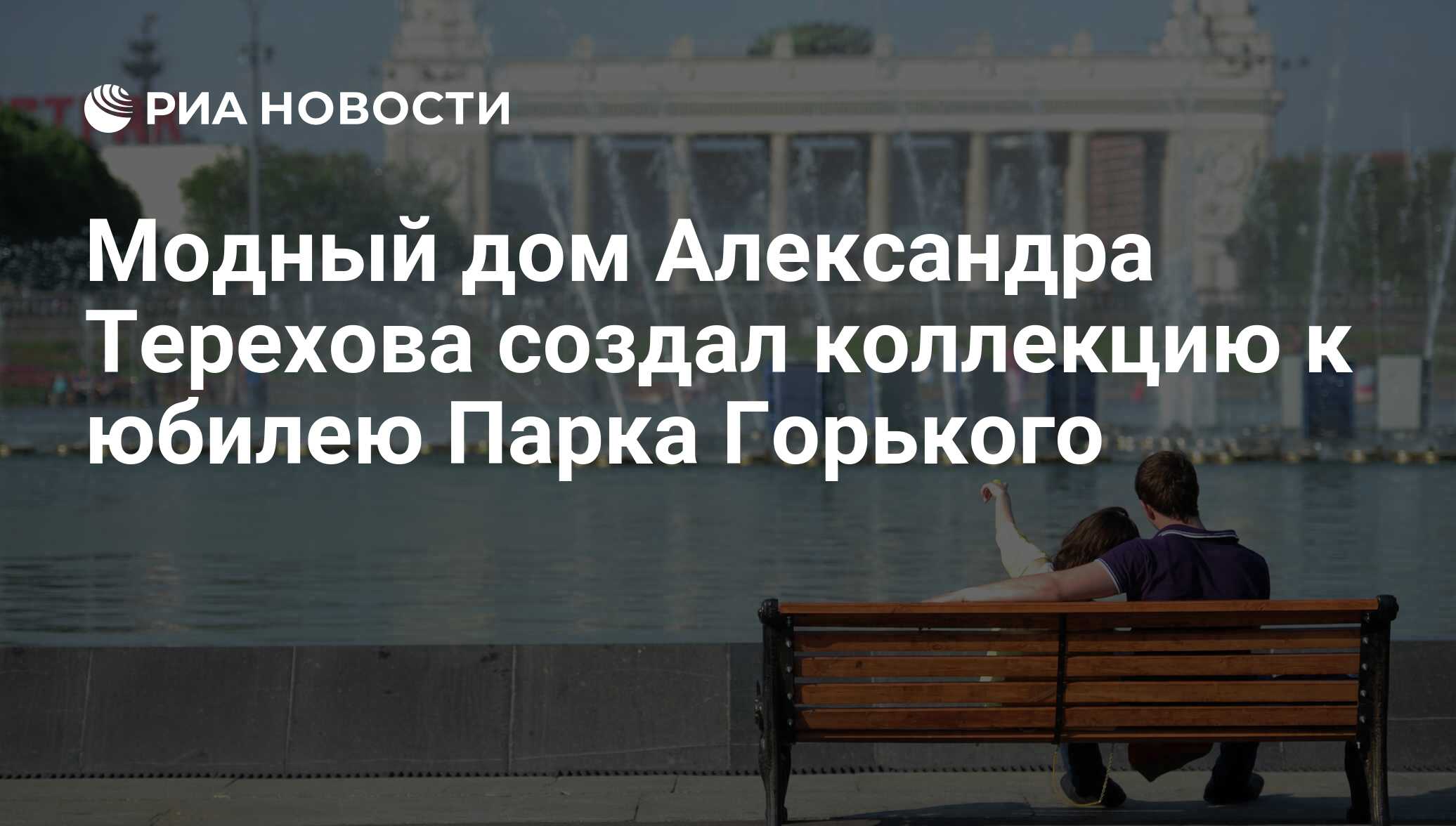 Модный дом Александра Терехова создал коллекцию к юбилею Парка Горького -  РИА Новости, 04.07.2018