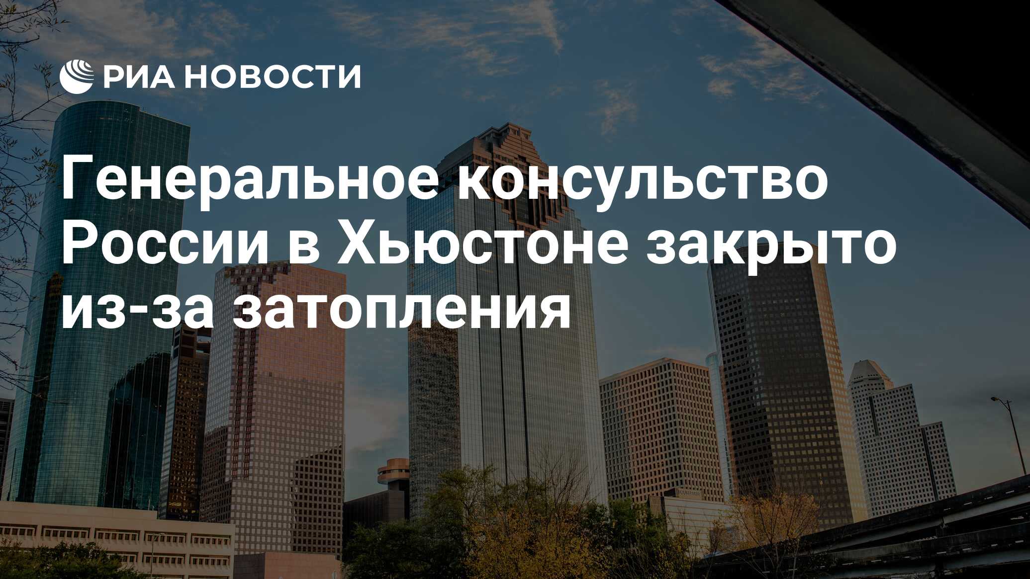 Консульство в хьюстоне. Консульство в хьюстоне