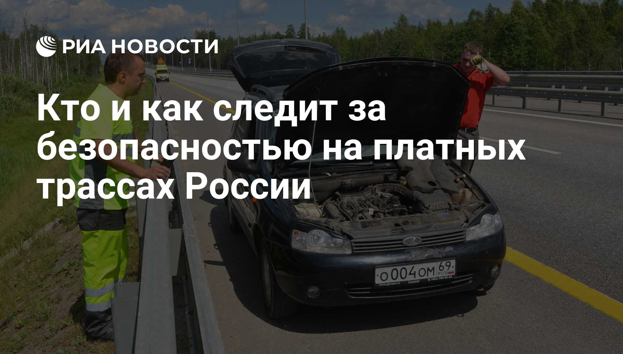 Кто и как следит за безопасностью на платных трассах России - РИА Новости,  03.03.2020