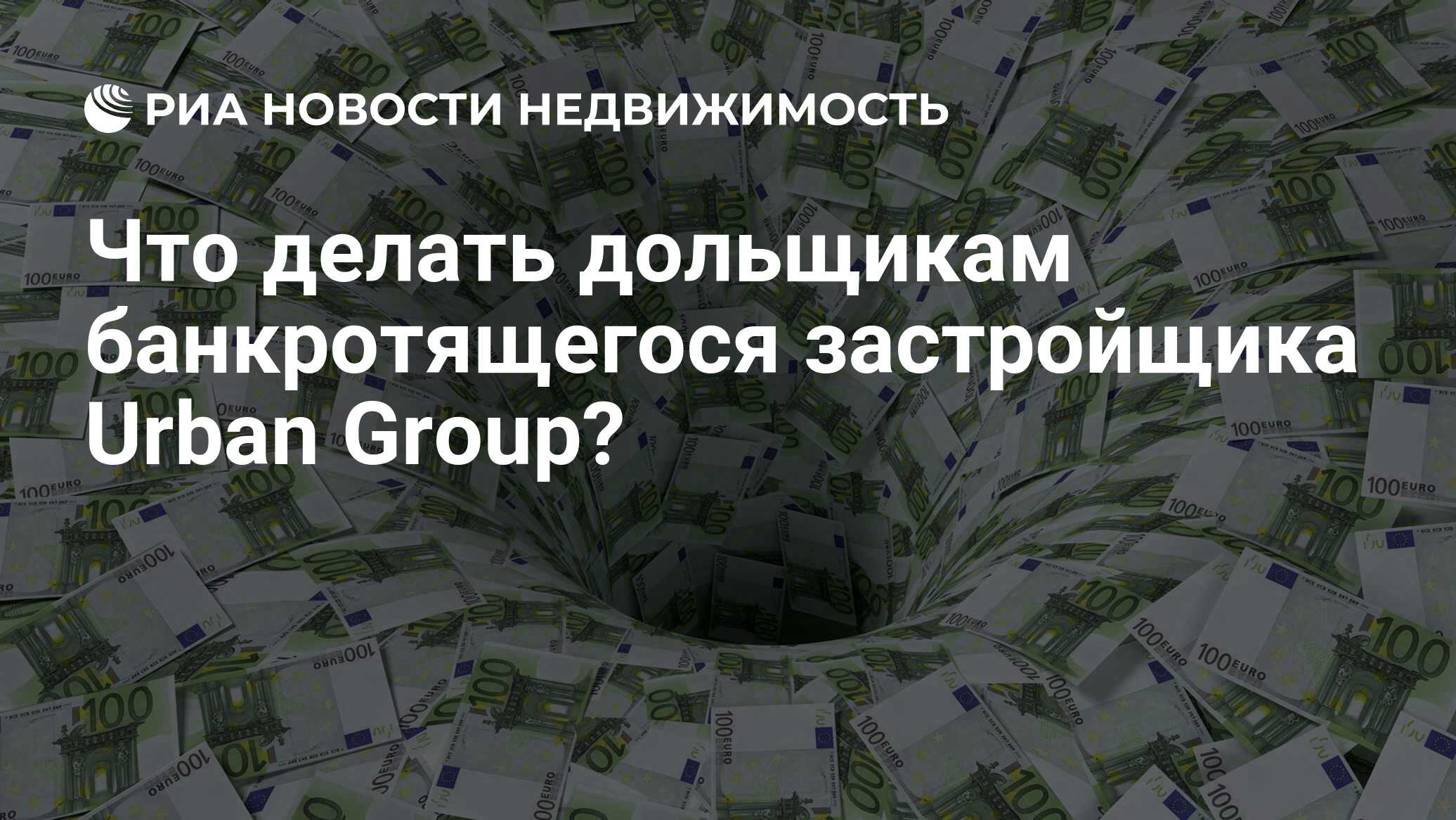 Что делать дольщикам банкротящегося застройщика Urban Group? - Недвижимость  РИА Новости, 03.03.2020