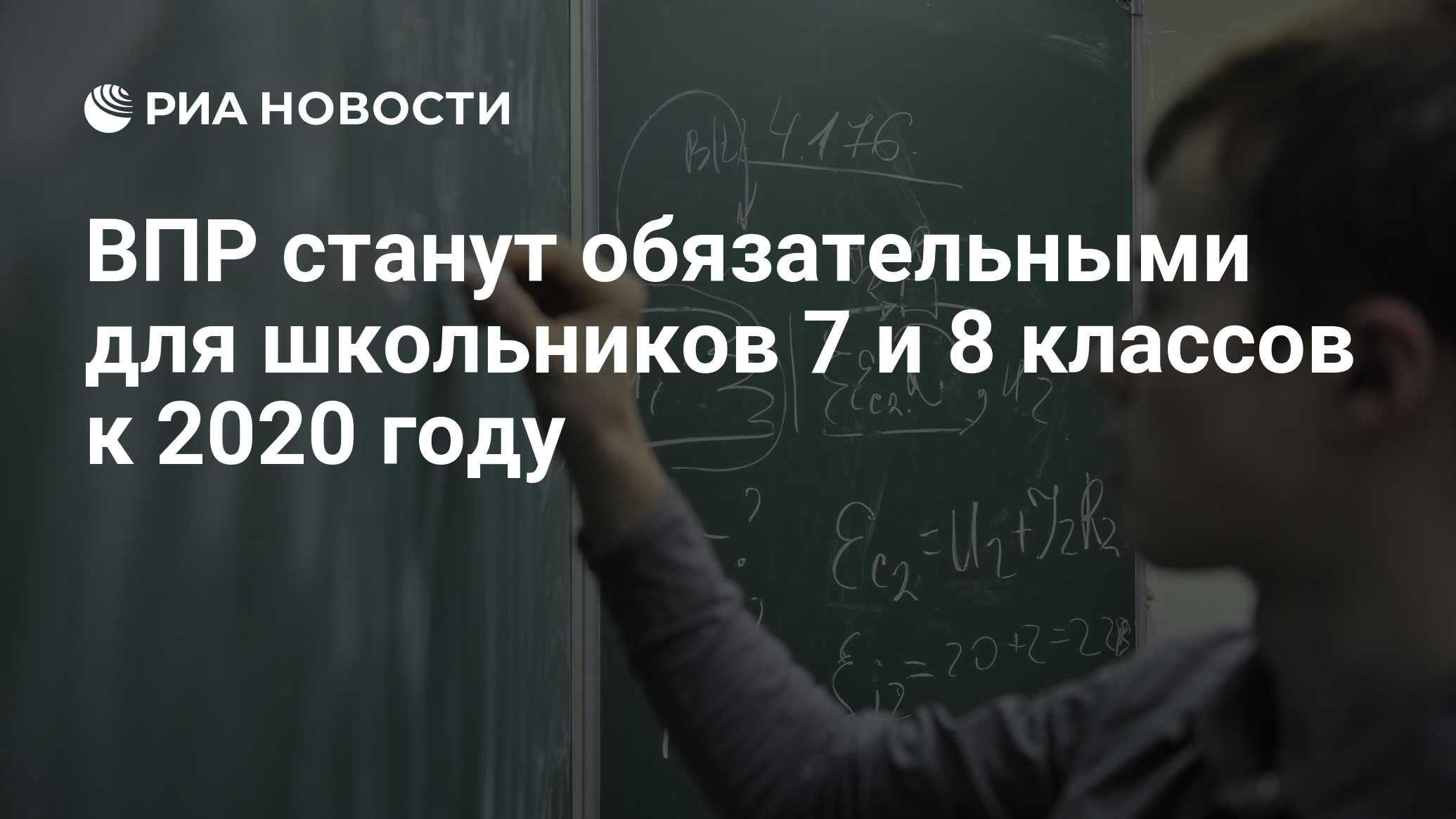 ВПР станут обязательными для школьников 7 и 8 классов к 2020 году - РИА  Новости, 03.03.2020