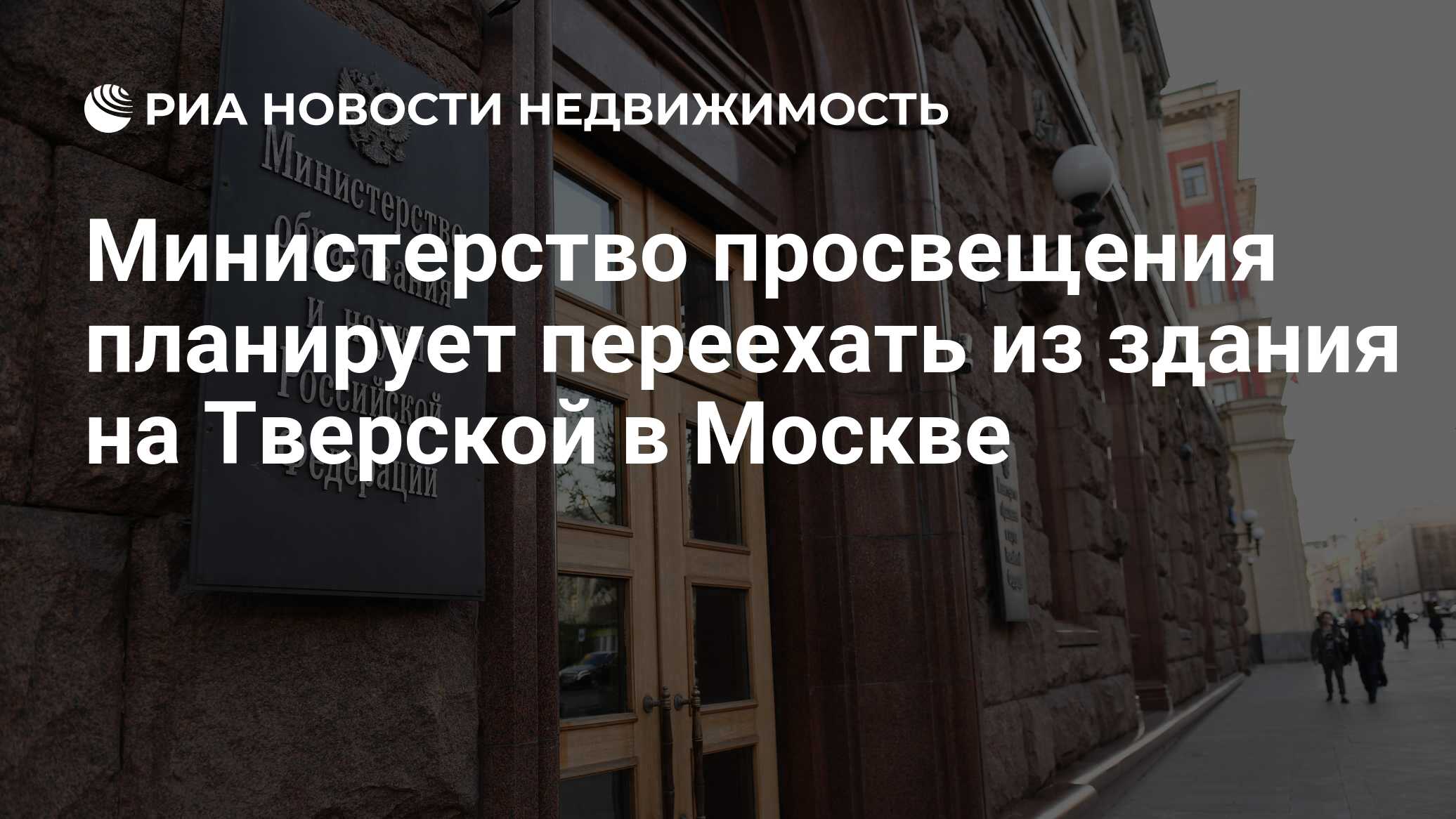 Министерство просвещения планирует переехать из здания на Тверской в Москве  - Недвижимость РИА Новости, 03.03.2020