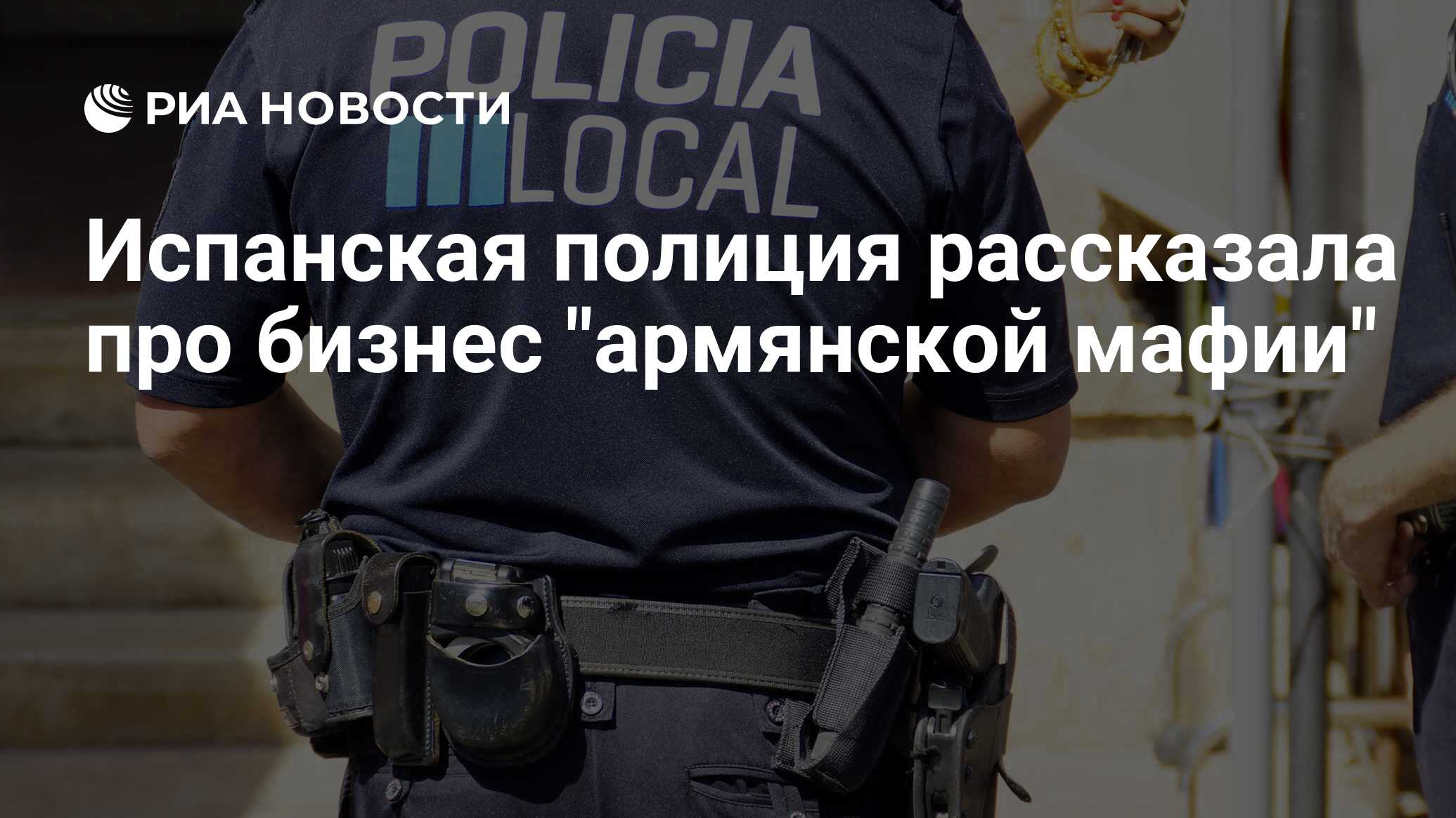 Испанская полиция рассказала про бизнес 