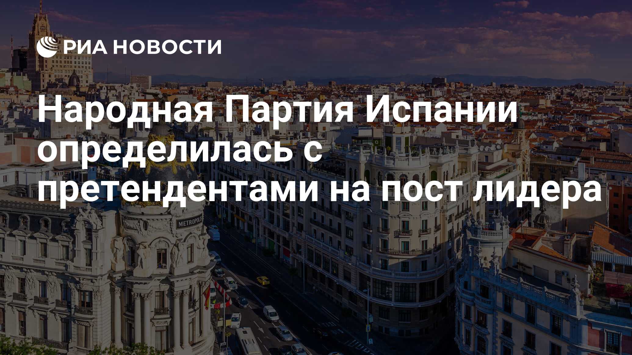 мария долорес де коспедаль Народная Партия Испании определилась с претендентами на пост лидера - РИА  Новости, 06.07.2018