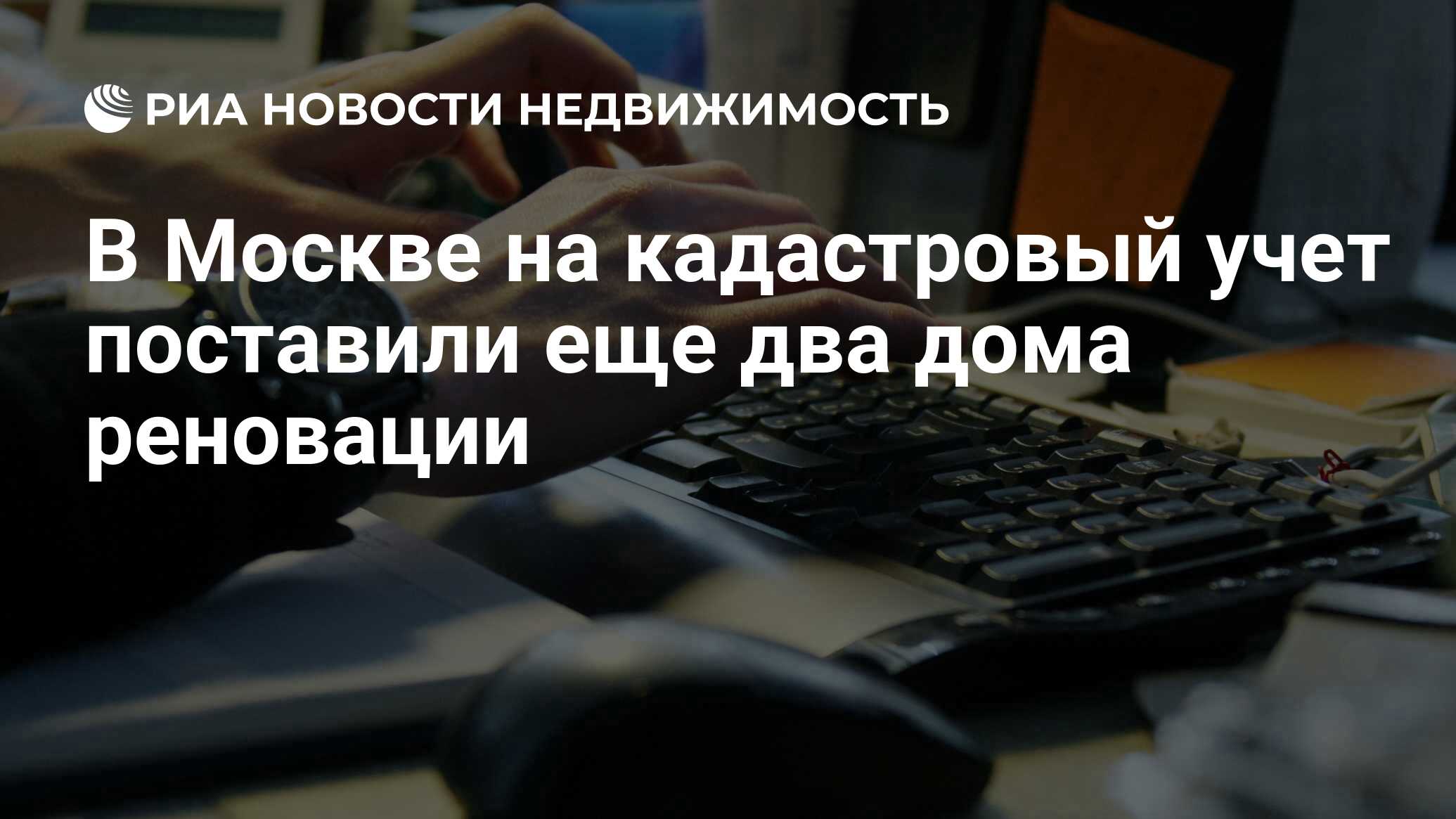 В Москве на кадастровый учет поставили еще два дома реновации -  Недвижимость РИА Новости, 03.03.2020