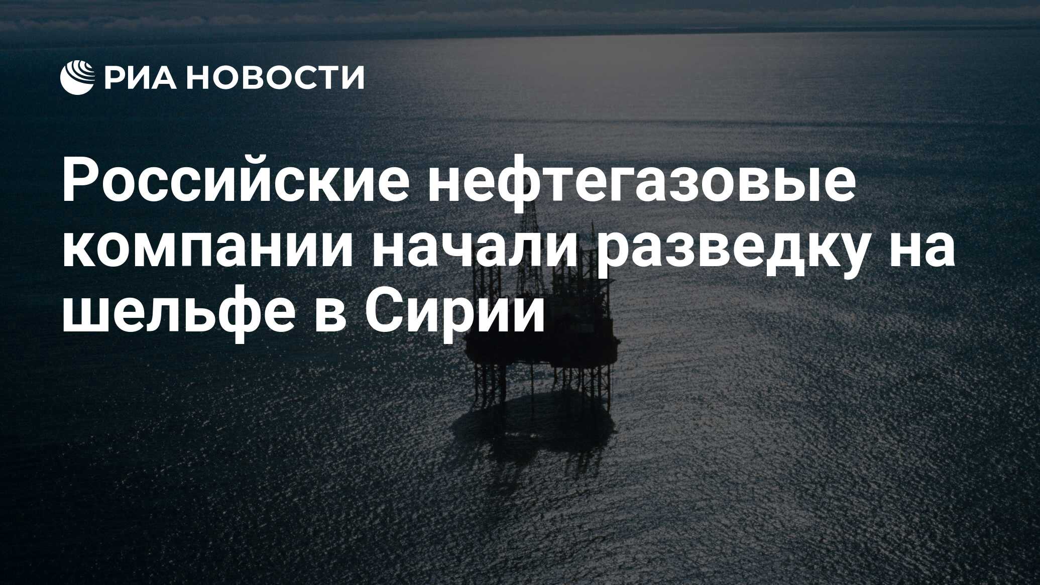 Российские нефтегазовые компании начали разведку на шельфе в Сирии - РИА  Новости, 03.03.2020