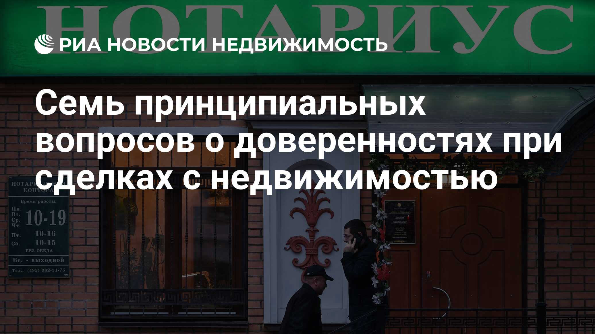 Семь принципиальных вопросов о доверенностях при сделках с недвижимостью -  Недвижимость РИА Новости, 03.03.2020