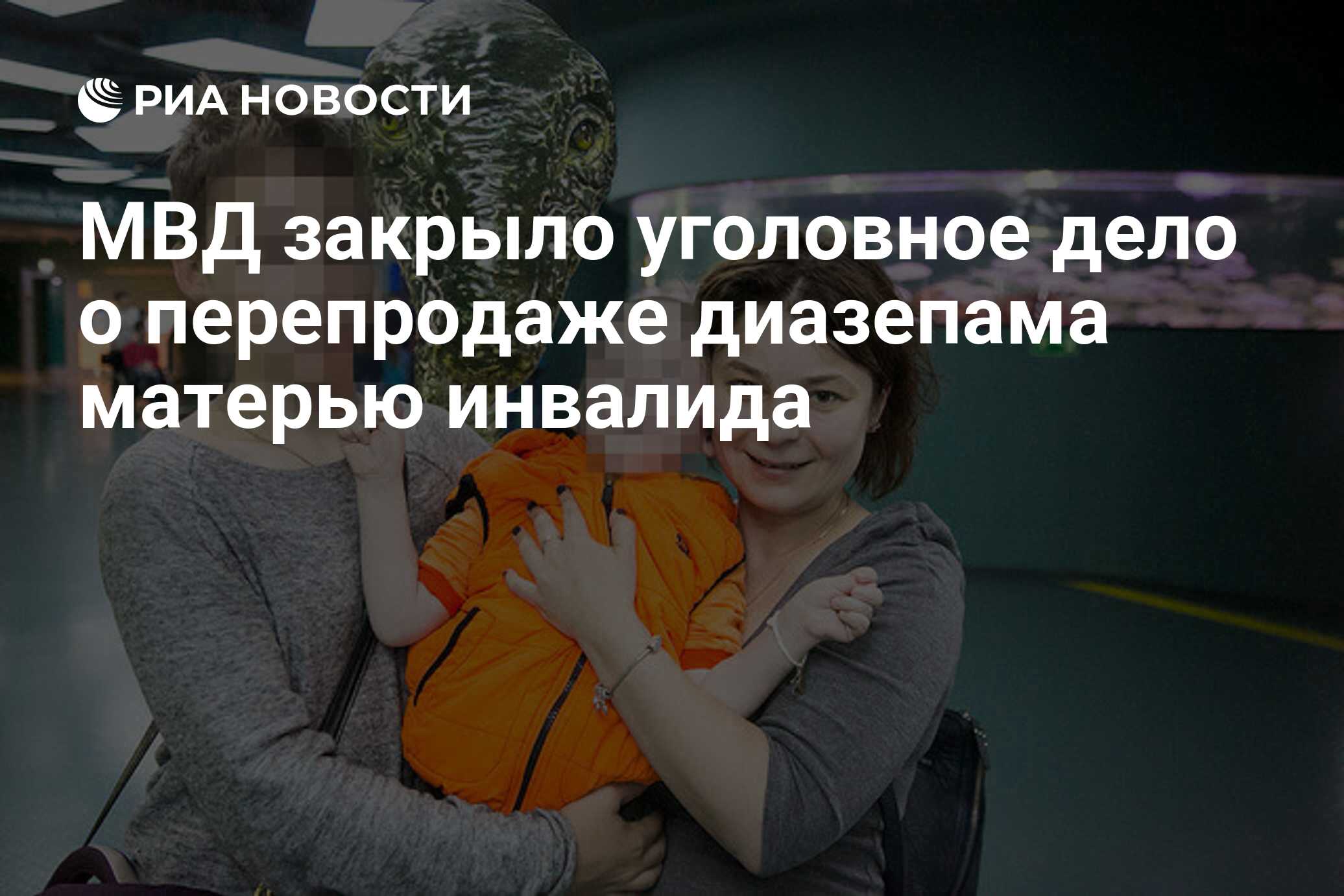 МВД закрыло уголовное дело о перепродаже диазепама матерью инвалида - РИА  Новости, 03.03.2020