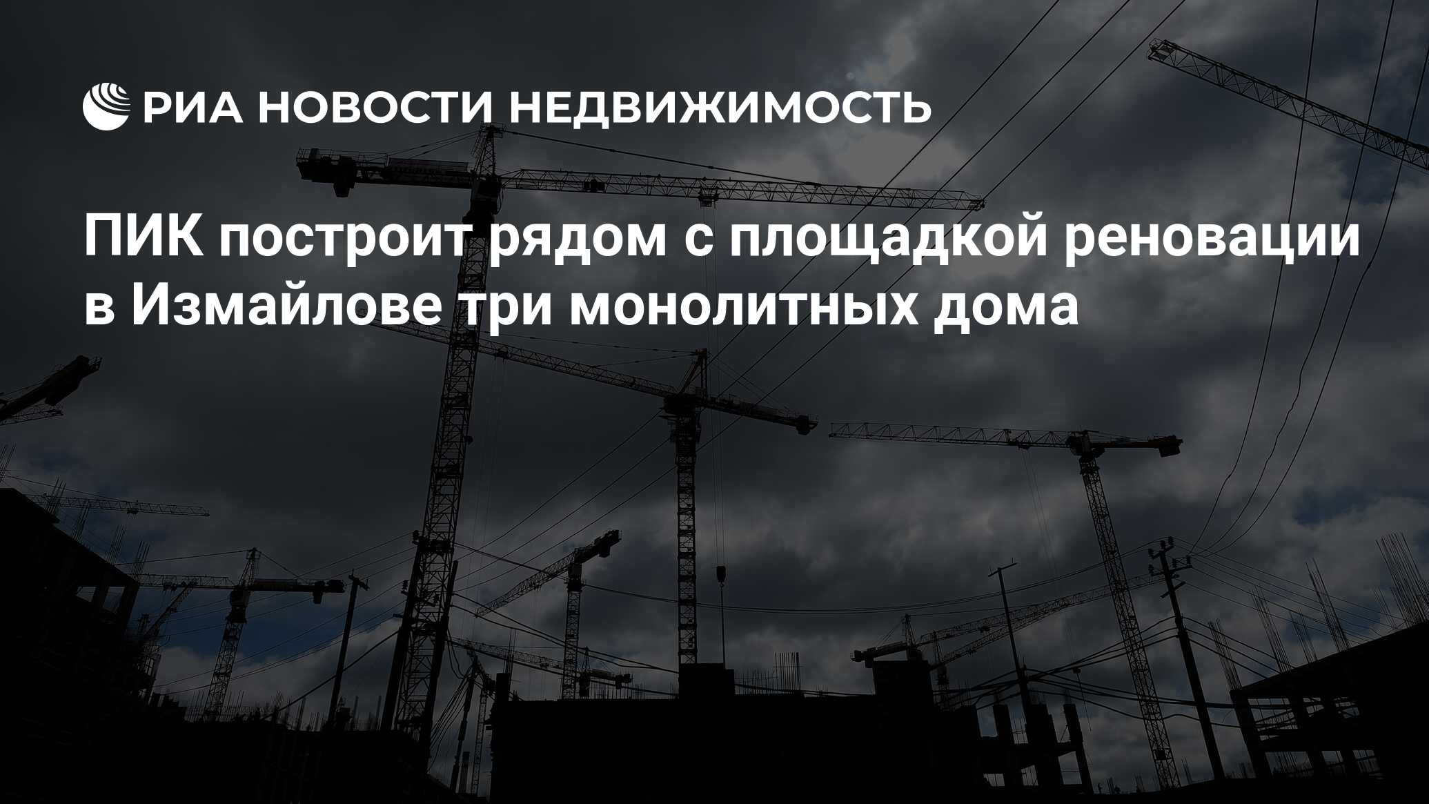 ПИК построит рядом с площадкой реновации в Измайлове три монолитных дома -  Недвижимость РИА Новости, 03.03.2020