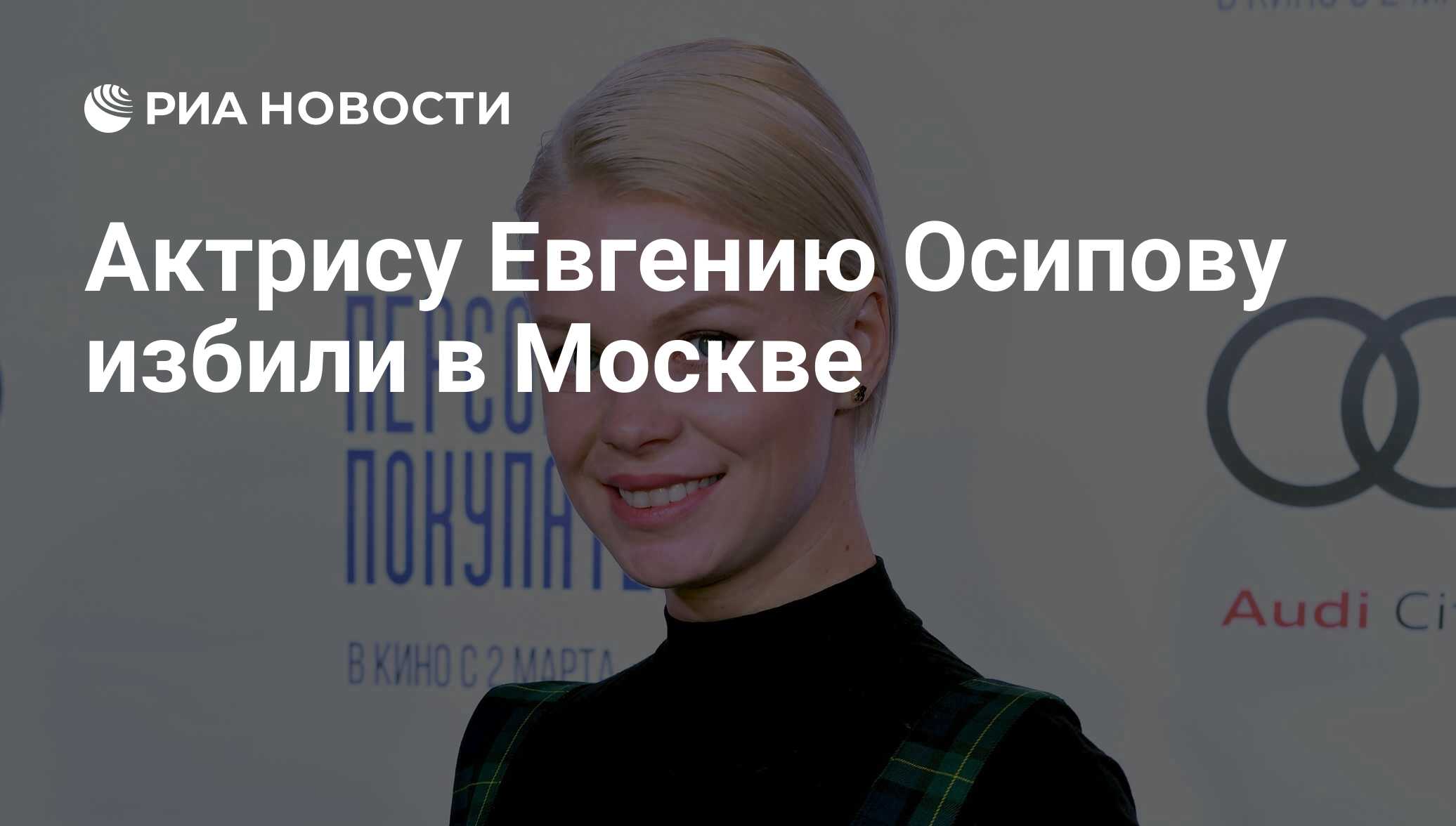 Евгению осипову фото. Евгения Осипова избита. Евгения Осипова избитая. Евгения Осипова рот. Евгения Осипова располнела.