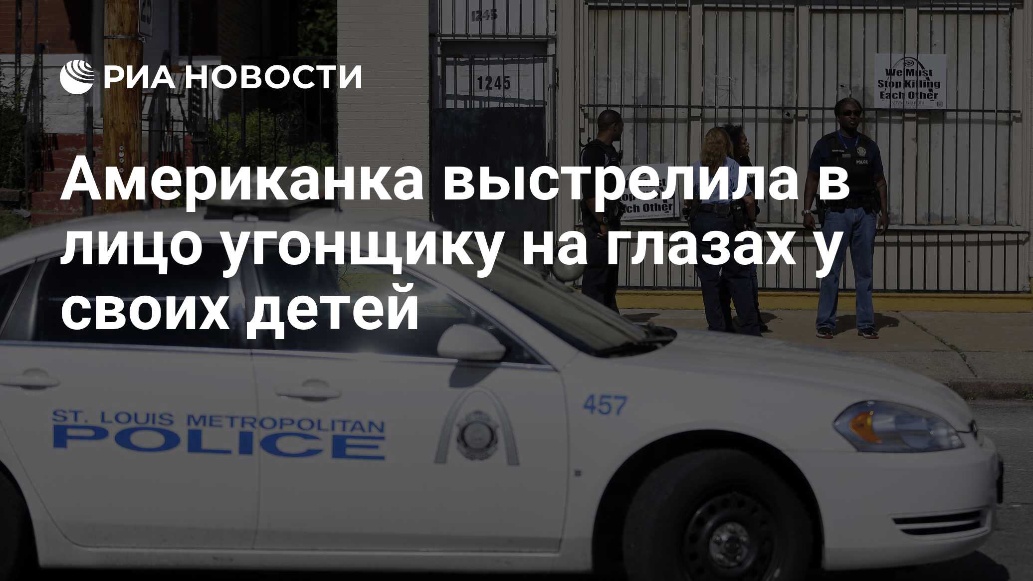 Американка выстрелила в лицо угонщику на глазах у своих детей - РИА  Новости, 06.07.2018