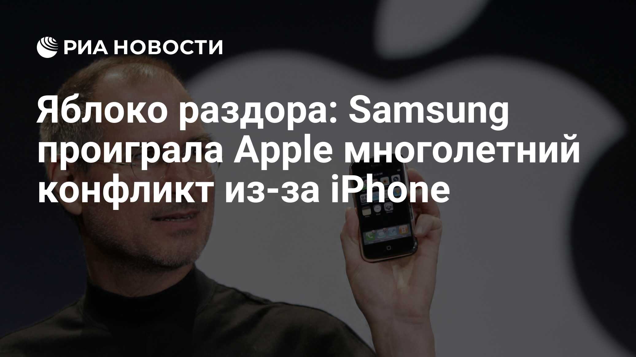 Яблоко раздора: Samsung проиграла Apple многолетний конфликт из-за iPhone -  РИА Новости, 07.07.2018