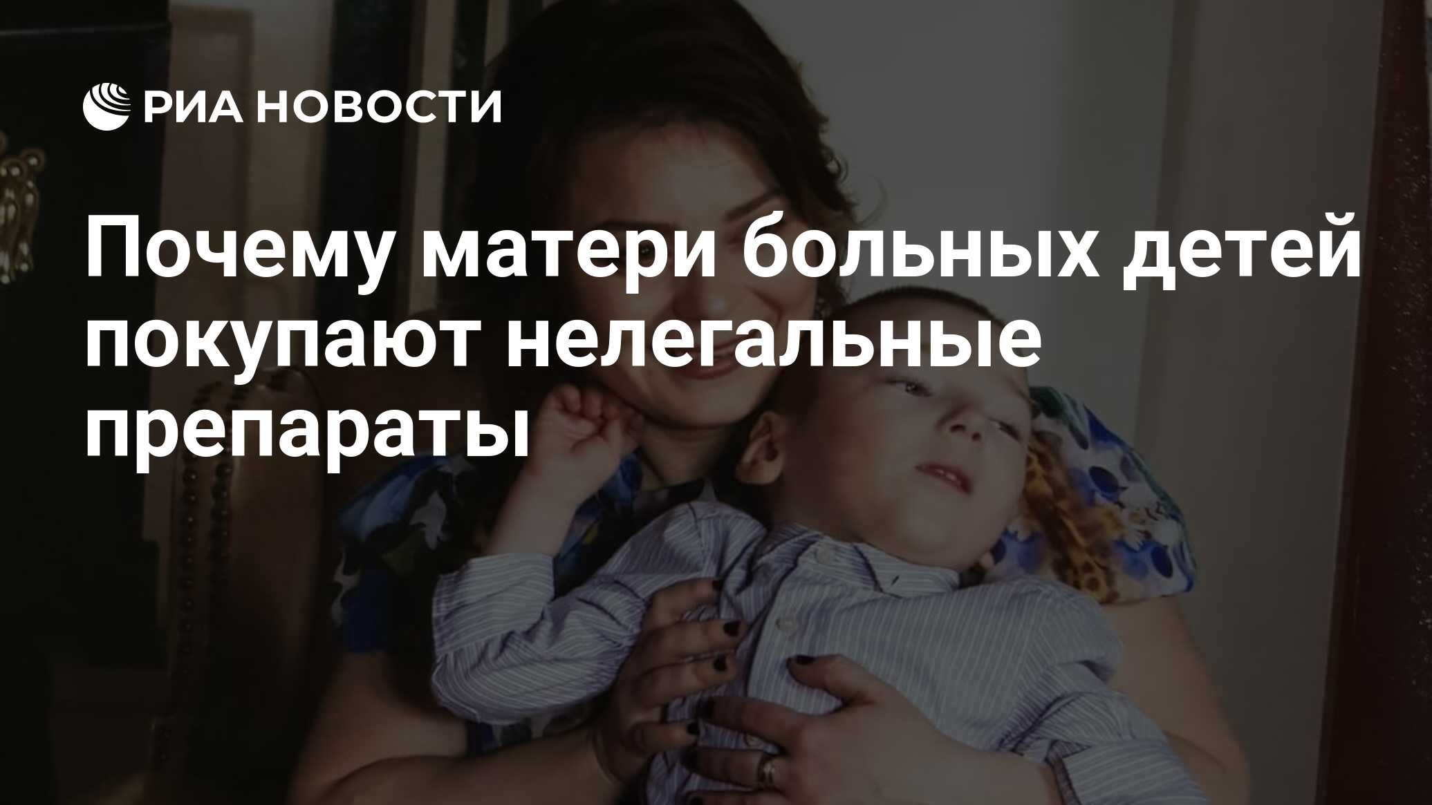 Почему матери больных детей покупают нелегальные препараты - РИА Новости,  12.07.2018