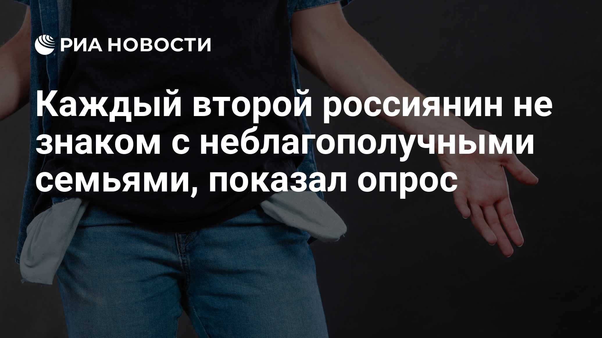 Каждый второй россиянин не знаком с неблагополучными семьями, показал опрос  - РИА Новости, 03.03.2020