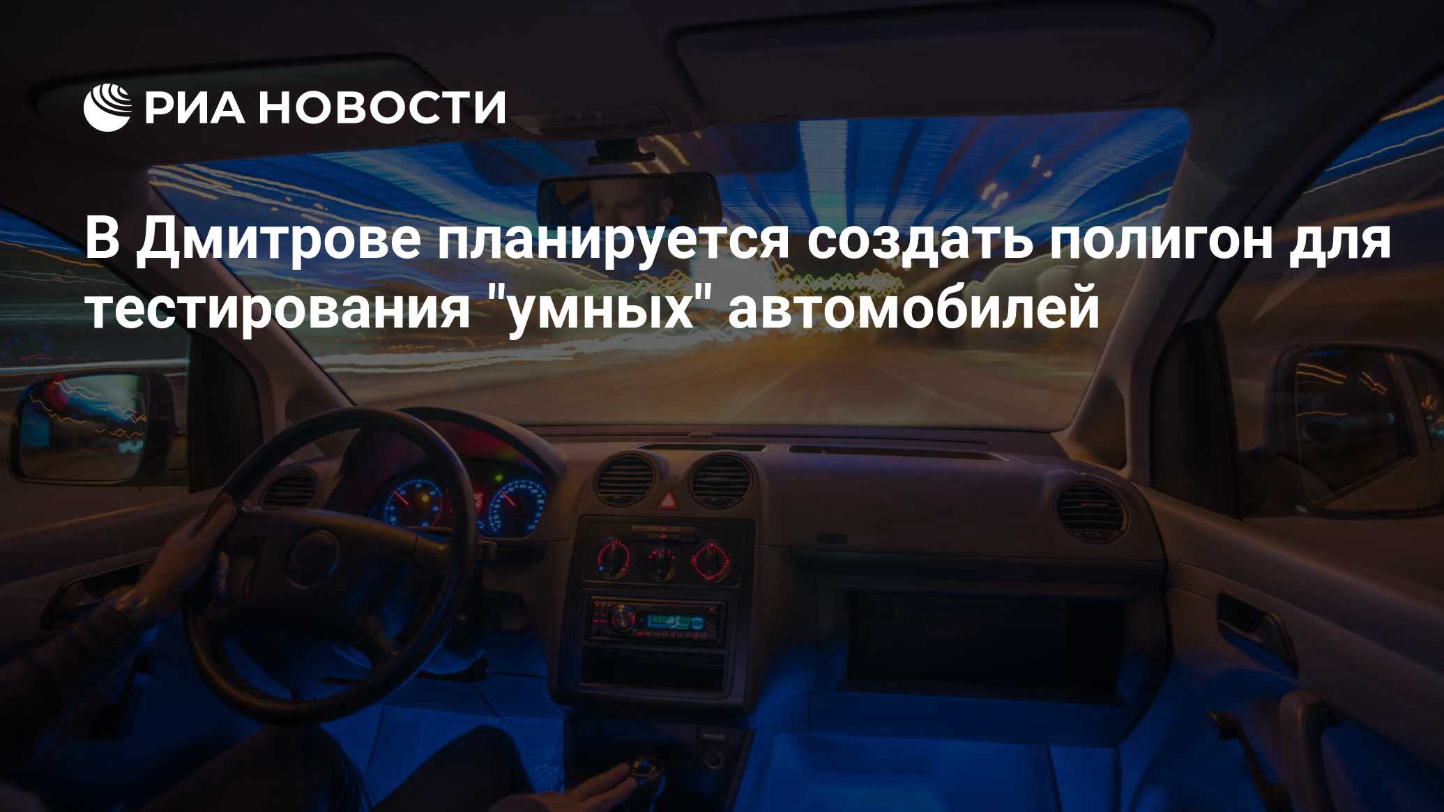 В Дмитрове планируется создать полигон для тестирования 