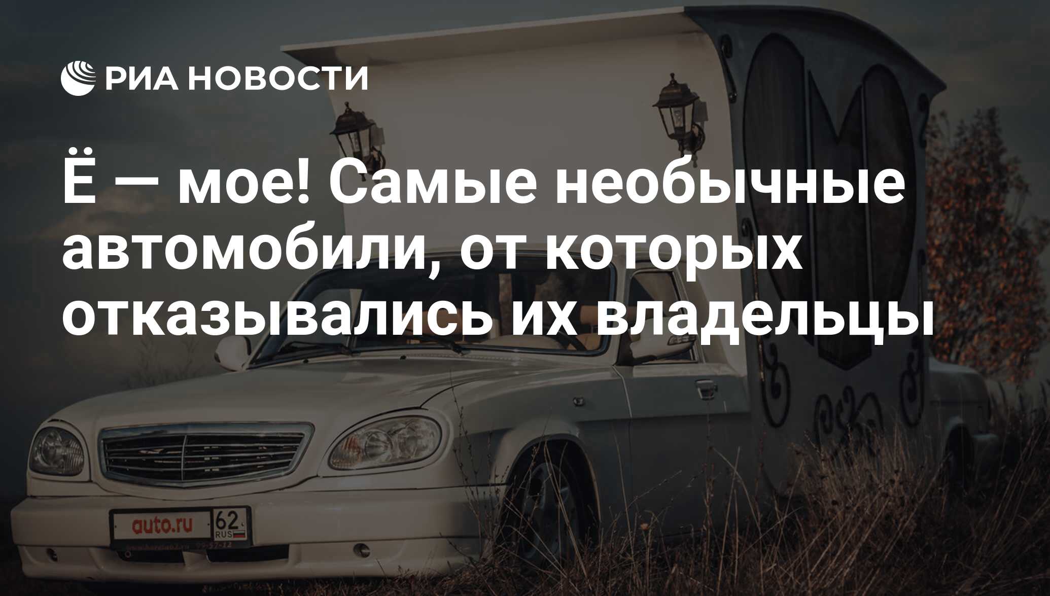 Ё — мое! Самые необычные автомобили, от которых отказывались их владельцы -  РИА Новости, 03.03.2020