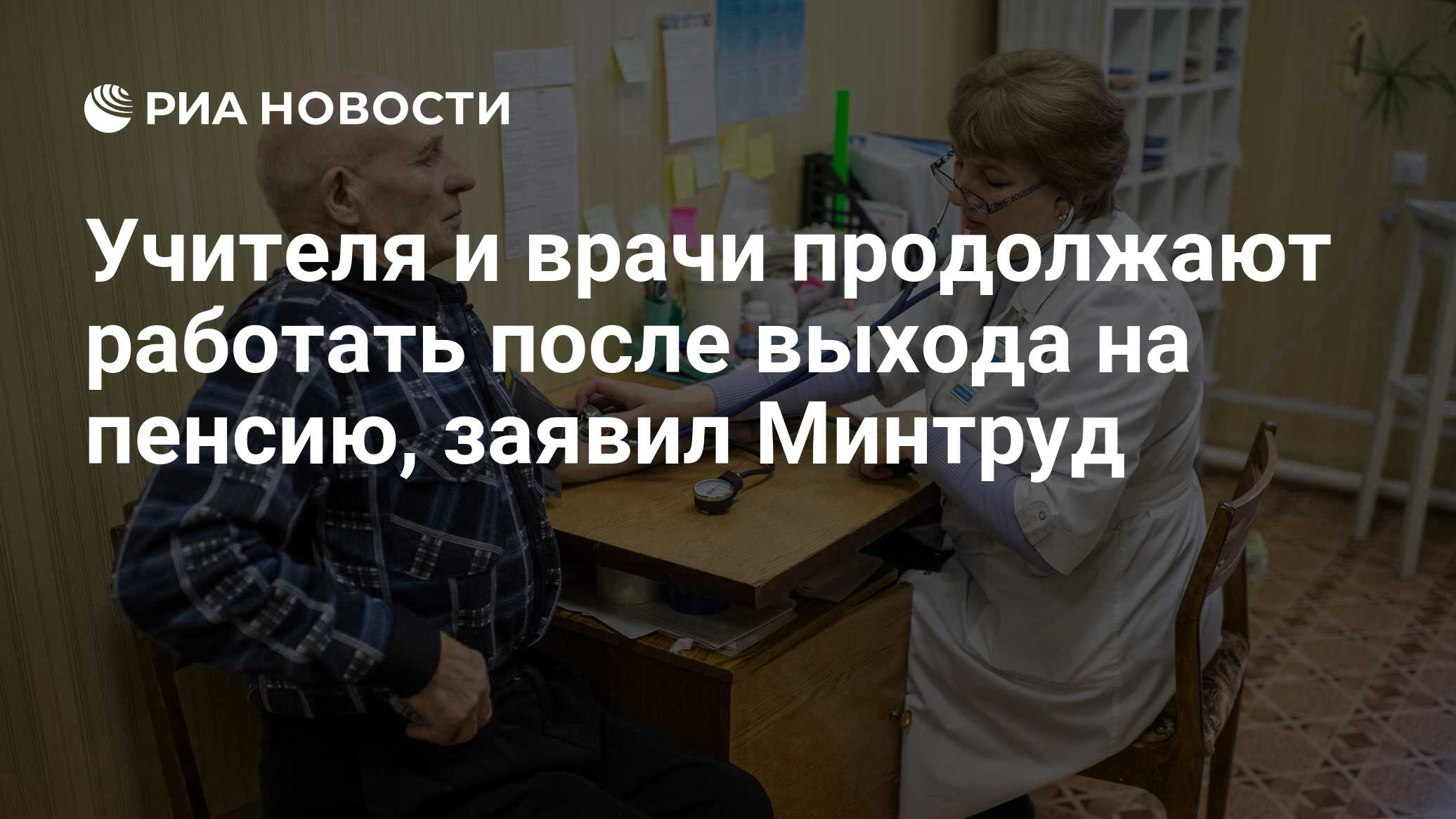 Учителя и врачи продолжают работать после выхода на пенсию, заявил Минтруд  - РИА Новости, 03.03.2020