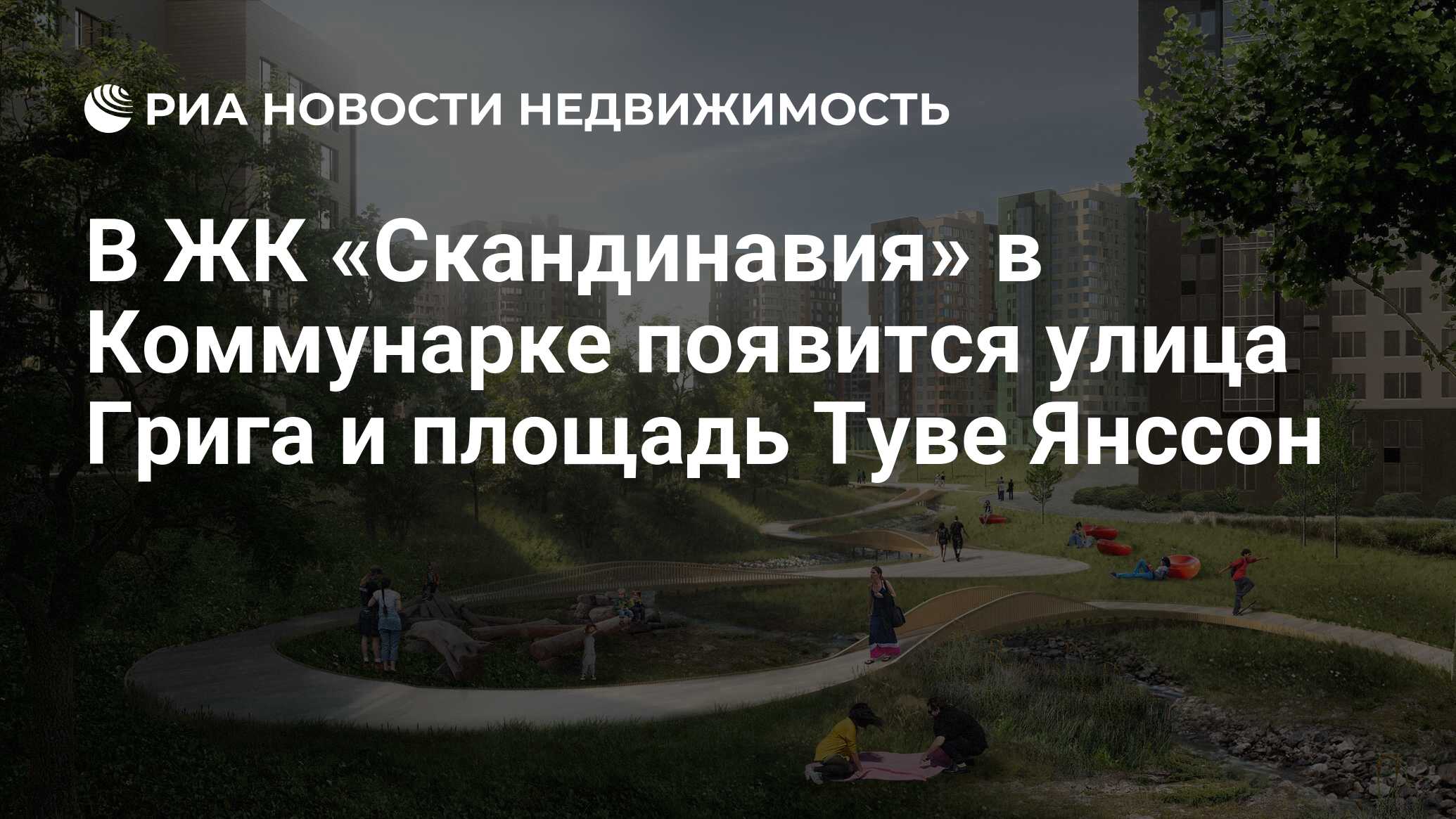 В ЖК «Скандинавия» в Коммунарке появится улица Грига и площадь Туве Янссон  - Недвижимость РИА Новости, 03.03.2020