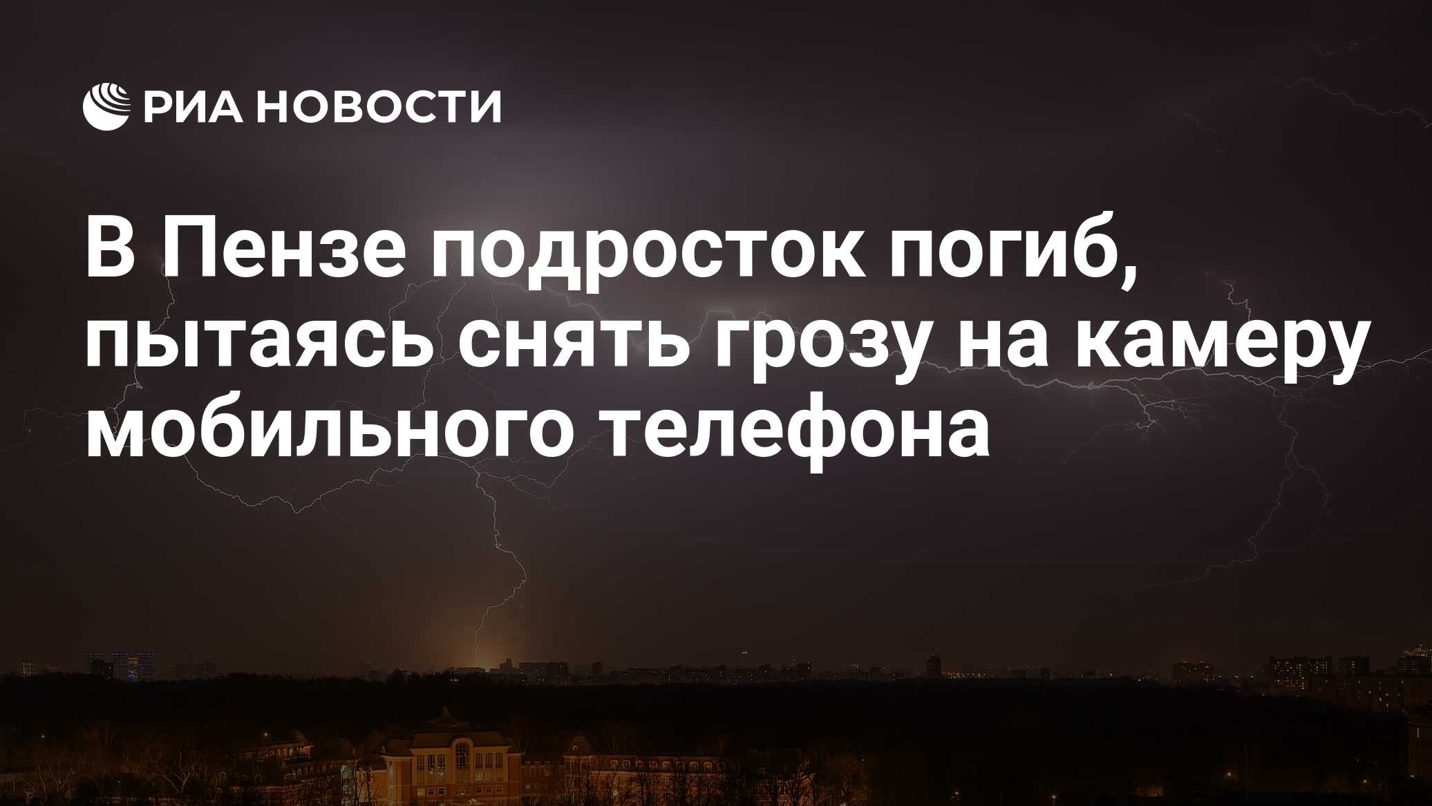 В Пензе подросток погиб, пытаясь снять грозу на камеру мобильного телефона  - РИА Новости, 09.07.2018