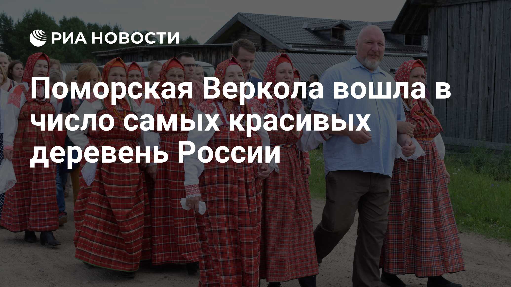 Поморская Веркола вошла в число самых красивых деревень России - РИА  Новости, 10.07.2018