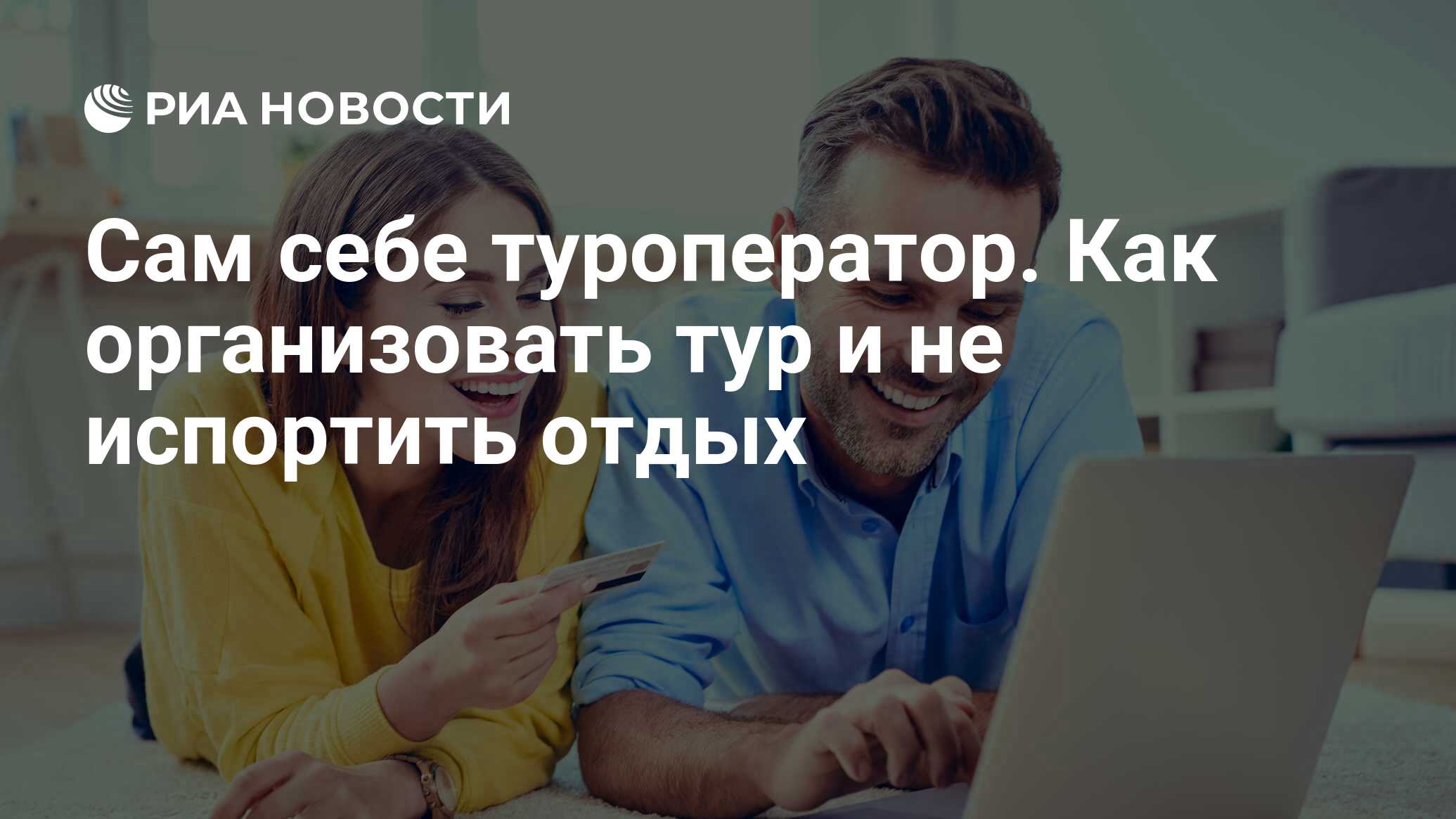 Сам себе туроператор. Как организовать тур и не испортить отдых - РИА  Новости, 03.03.2020