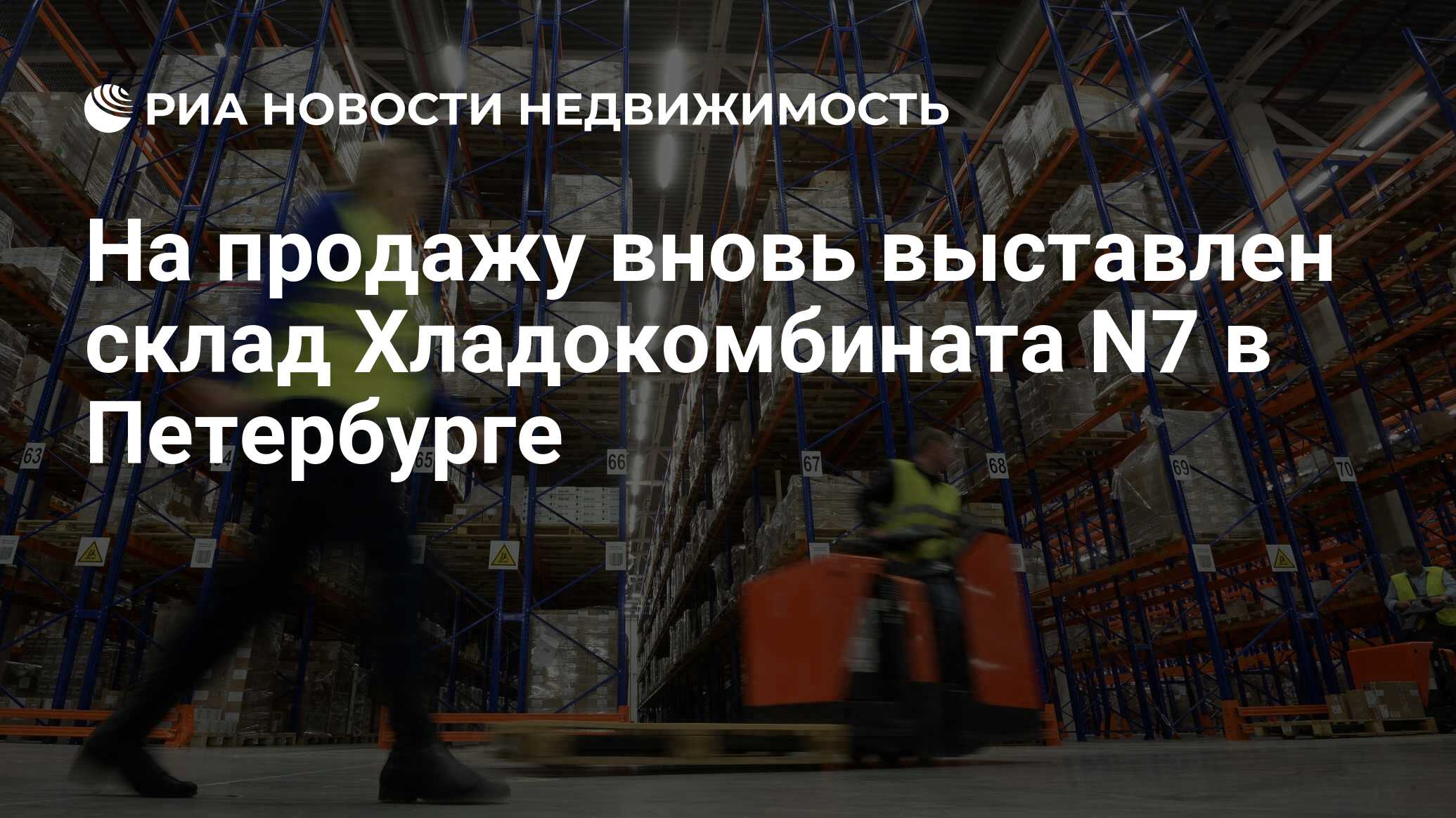 На продажу вновь выставлен склад Хладокомбината N7 в Петербурге -  Недвижимость РИА Новости, 03.03.2020