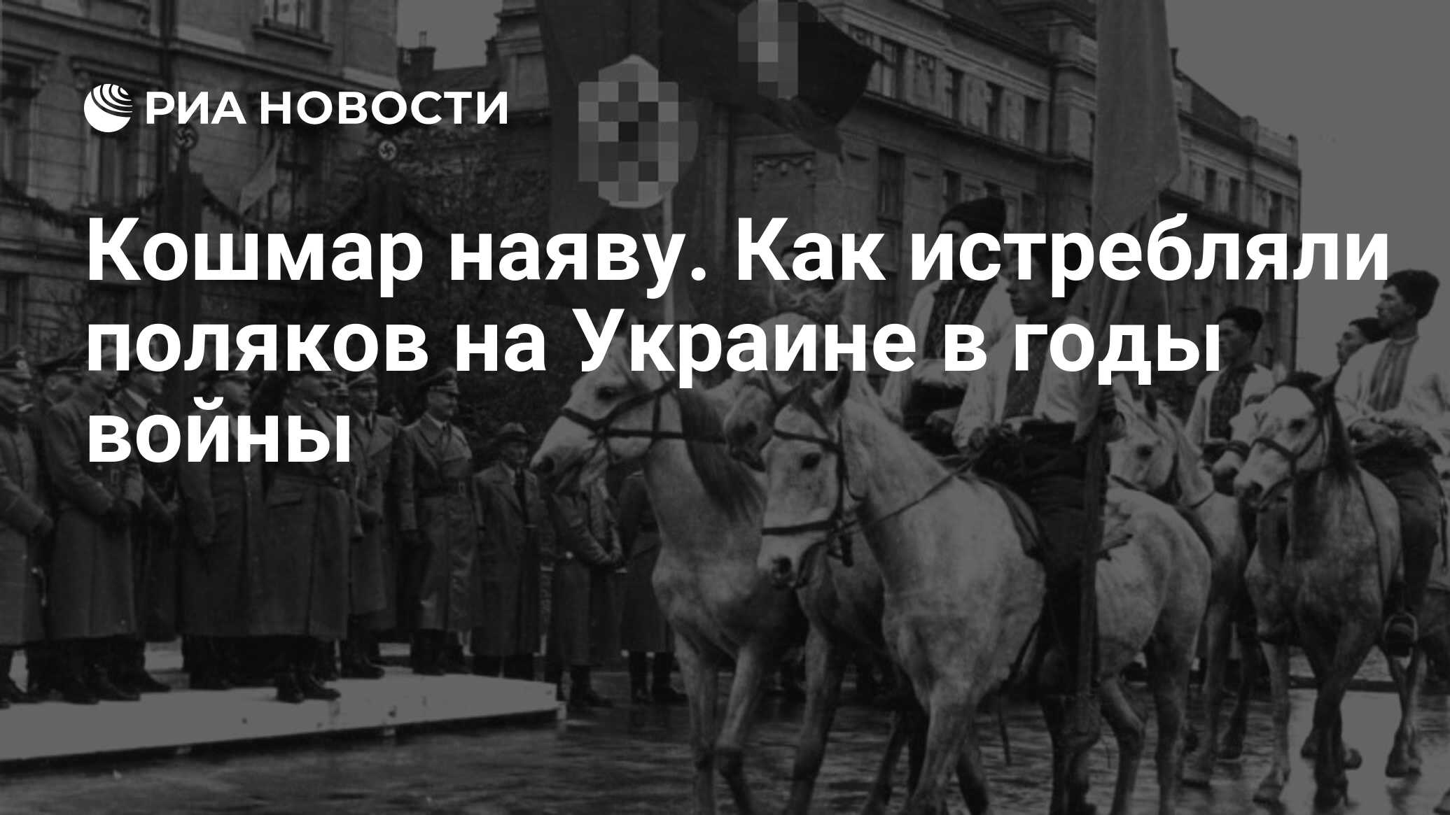 Кошмар наяву. Как истребляли поляков на Украине в годы войны - РИА Новости,  03.03.2020