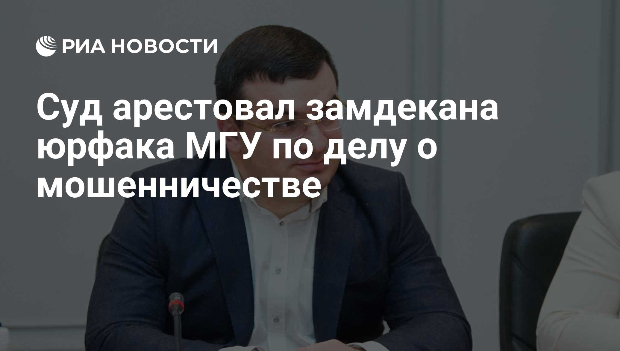 Суд арестовал замдекана юрфака МГУ по делу о мошенничестве - РИА Новости,  03.03.2020