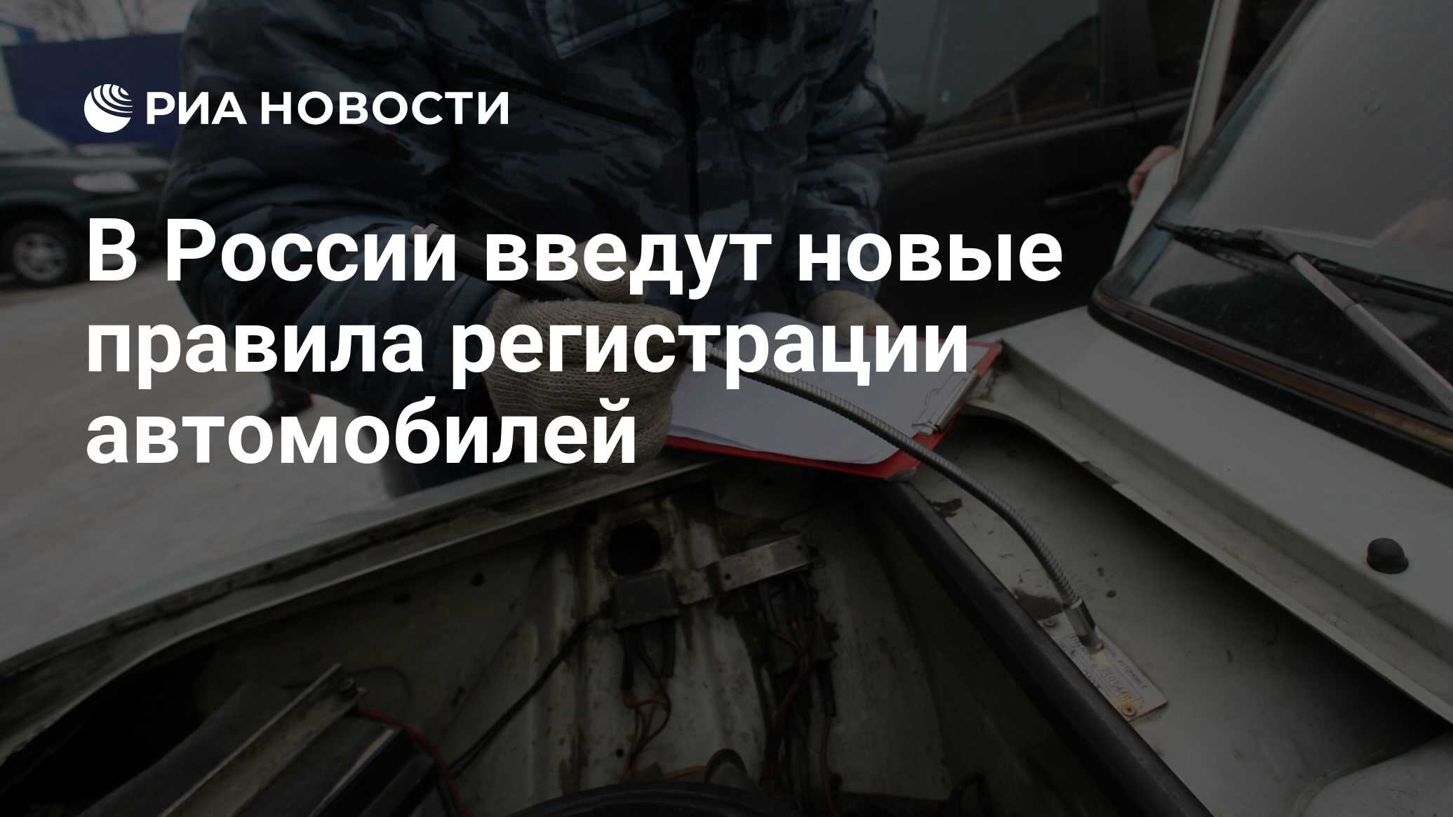 В России введут новые правила регистрации автомобилей‍ - РИА Новости,  03.03.2020