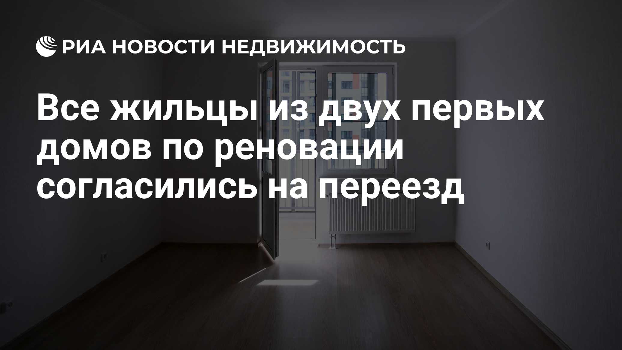 Все жильцы из двух первых домов по реновации согласились на переезд -  Недвижимость РИА Новости, 03.03.2020