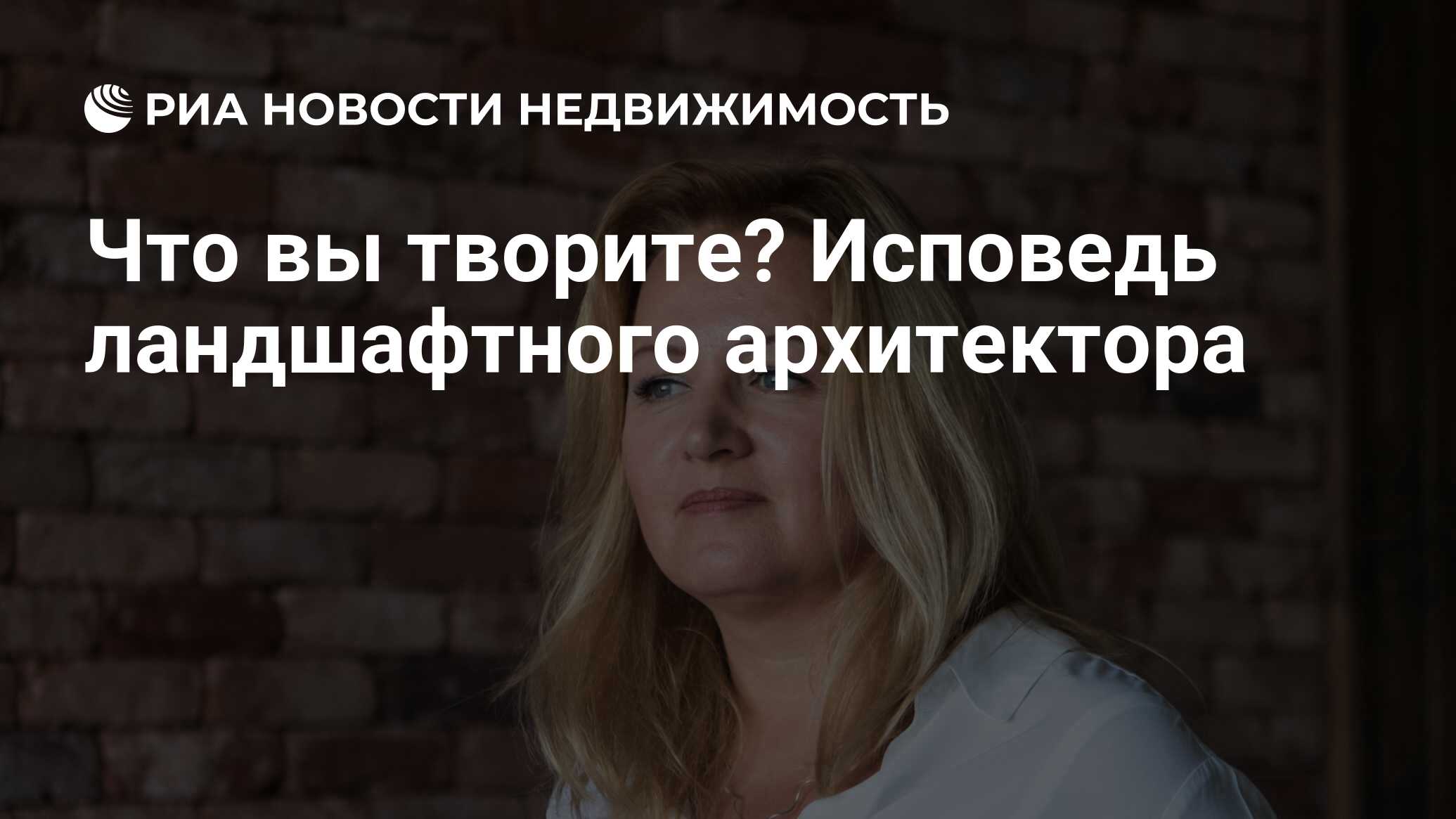 Что вы творите? Исповедь ландшафтного архитектора - Недвижимость РИА  Новости, 03.03.2020