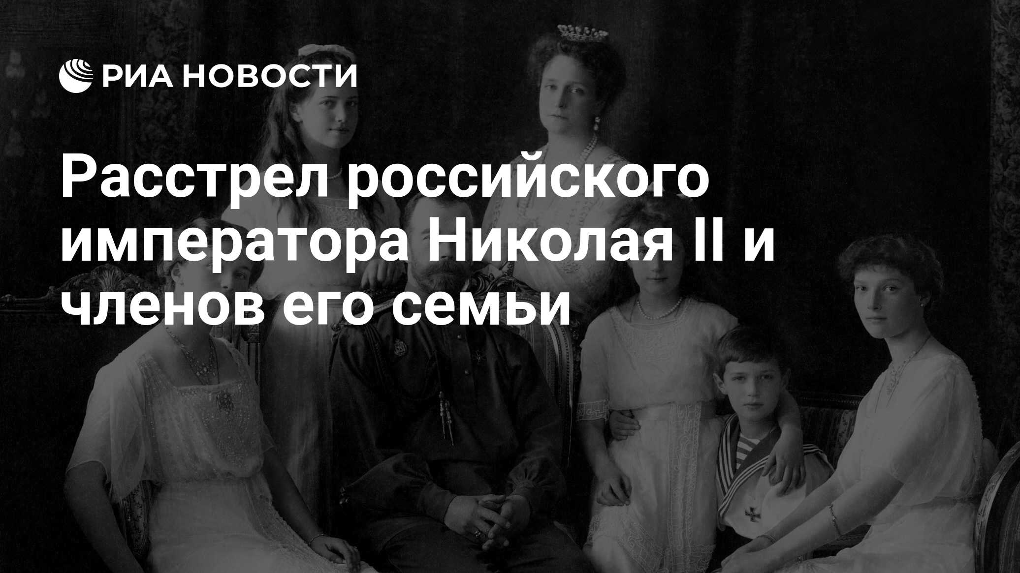 Расстрел российского императора Николая II и членов его семьи - РИА  Новости, 16.07.2018