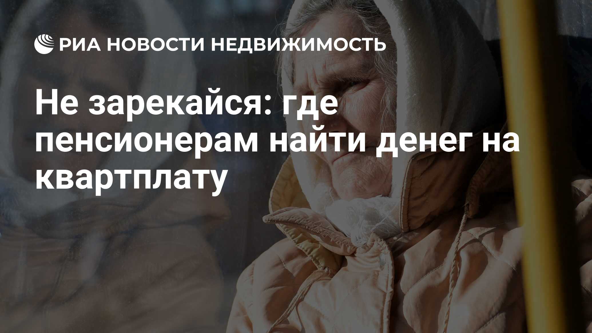 Не зарекайся: где пенсионерам найти денег на квартплату - Недвижимость РИА  Новости, 03.03.2020