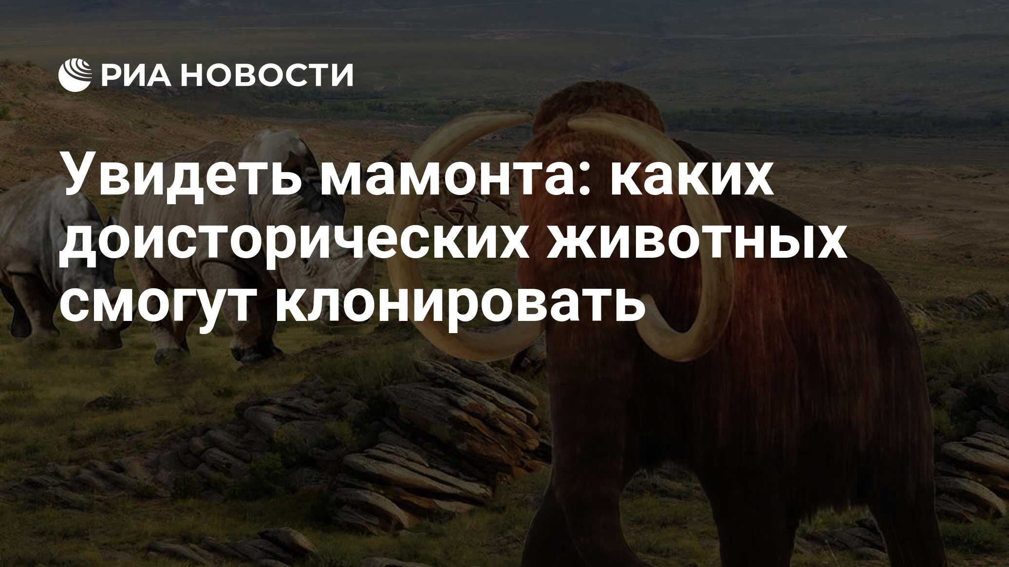 Увидеть мамонта: каких доисторических животных смогут клонировать - РИА  Новости, 03.03.2020