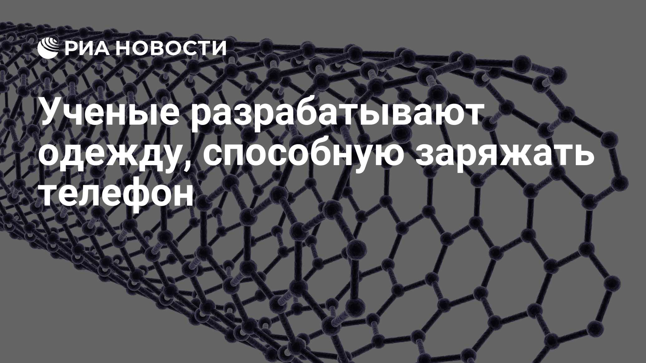 Ученые разрабатывают одежду, способную заряжать телефон - РИА Новости,  23.08.2018