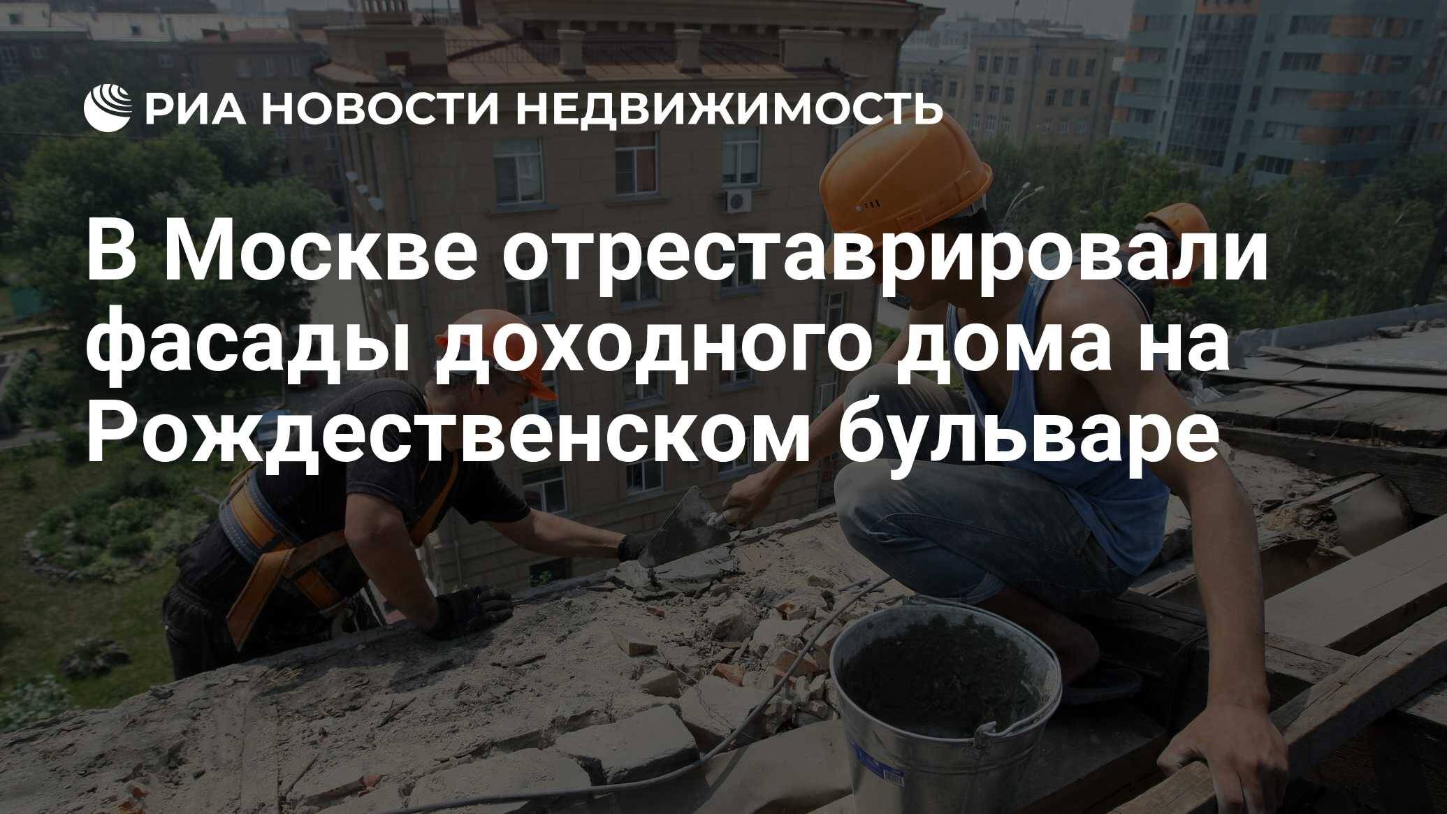 В Москве отреставрировали фасады доходного дома на Рождественском бульваре  - Недвижимость РИА Новости, 03.03.2020