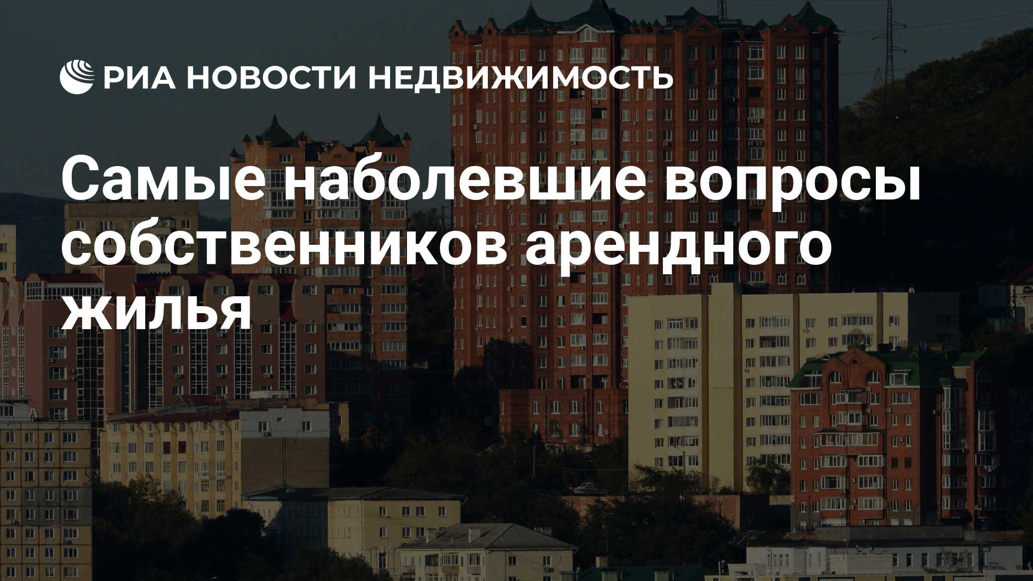 Самые наболевшие вопросы собственников арендного жилья - Недвижимость РИА  Новости, 03.03.2020