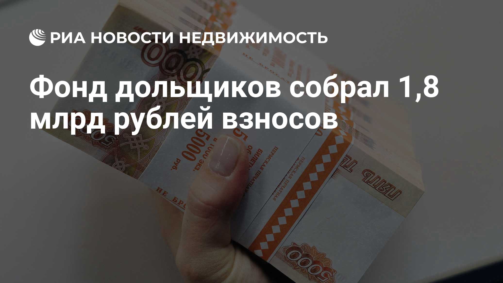 Фонд дольщиков собрал 1,8 млрд рублей взносов - Недвижимость РИА Новости,  03.03.2020