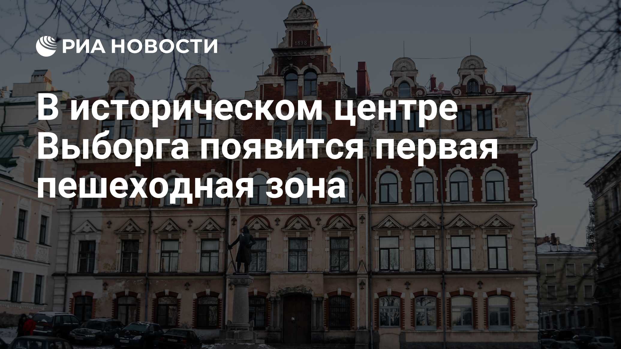 В историческом центре Выборга появится первая пешеходная зона - РИА  Новости, 13.07.2018