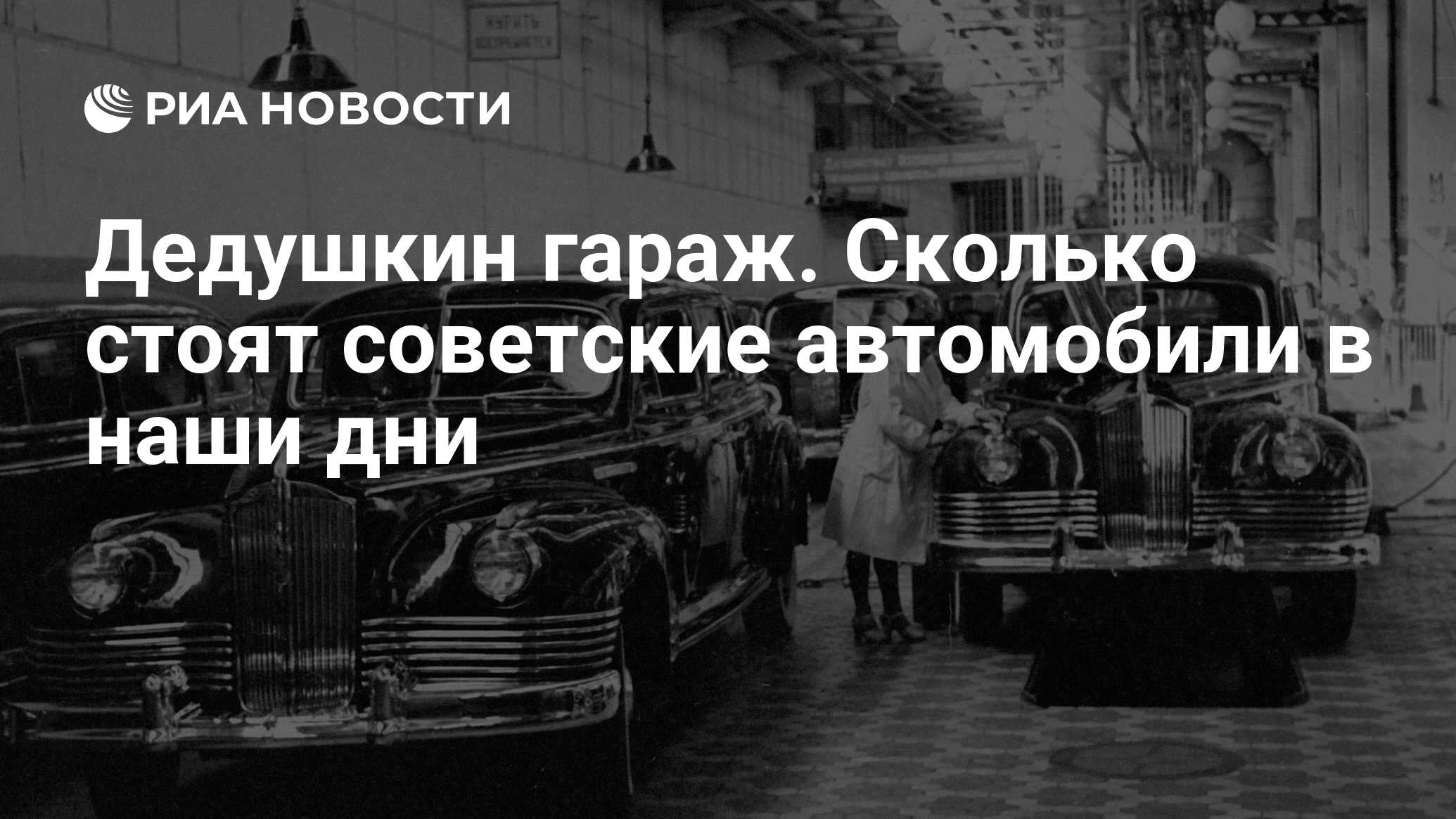 Дедушкин гараж. Сколько стоят советские автомобили в наши дни - РИА  Новости, 03.03.2020