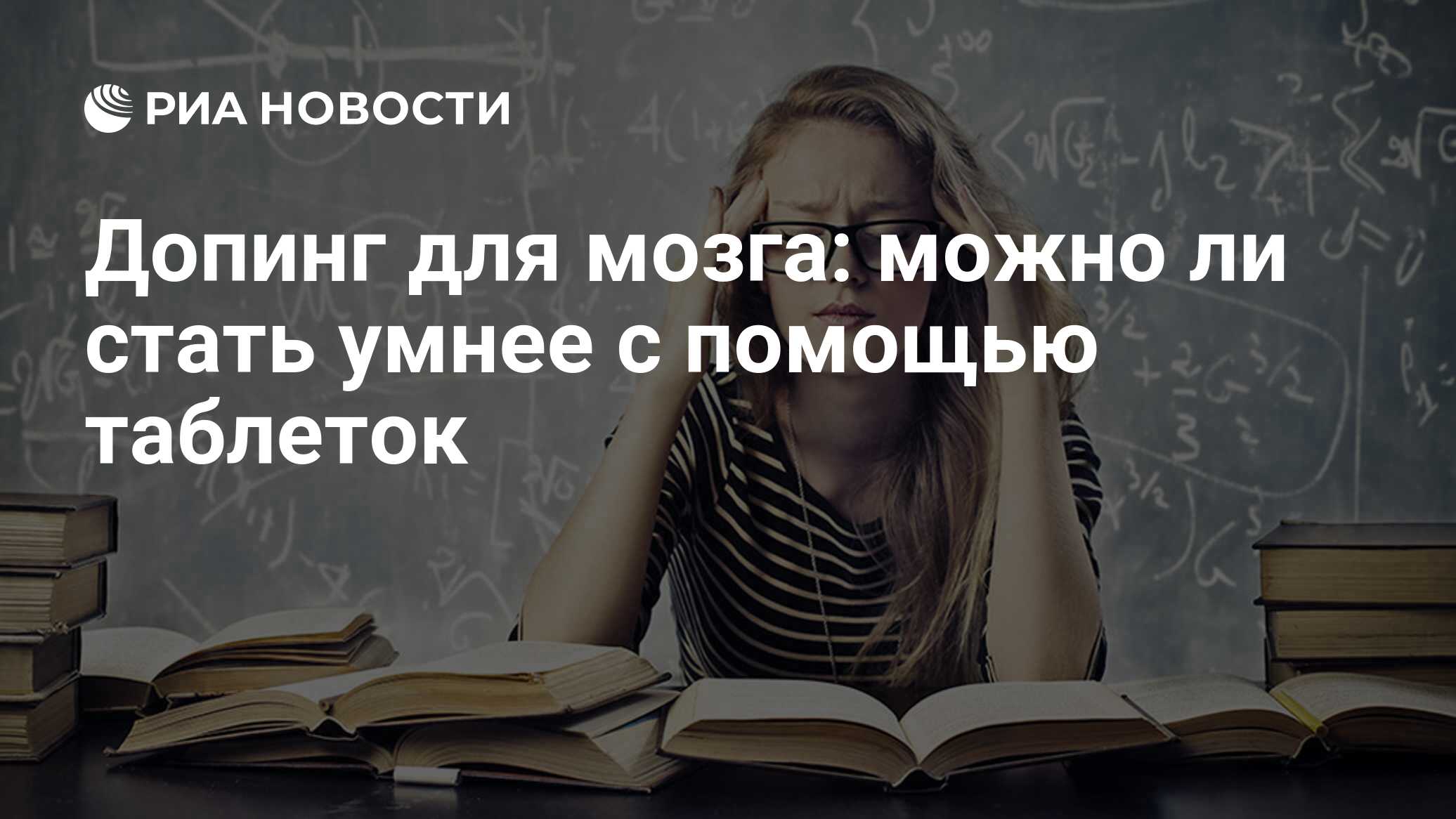 Допинг для мозга: можно ли стать умнее с помощью таблеток - РИА Новости,  03.03.2020