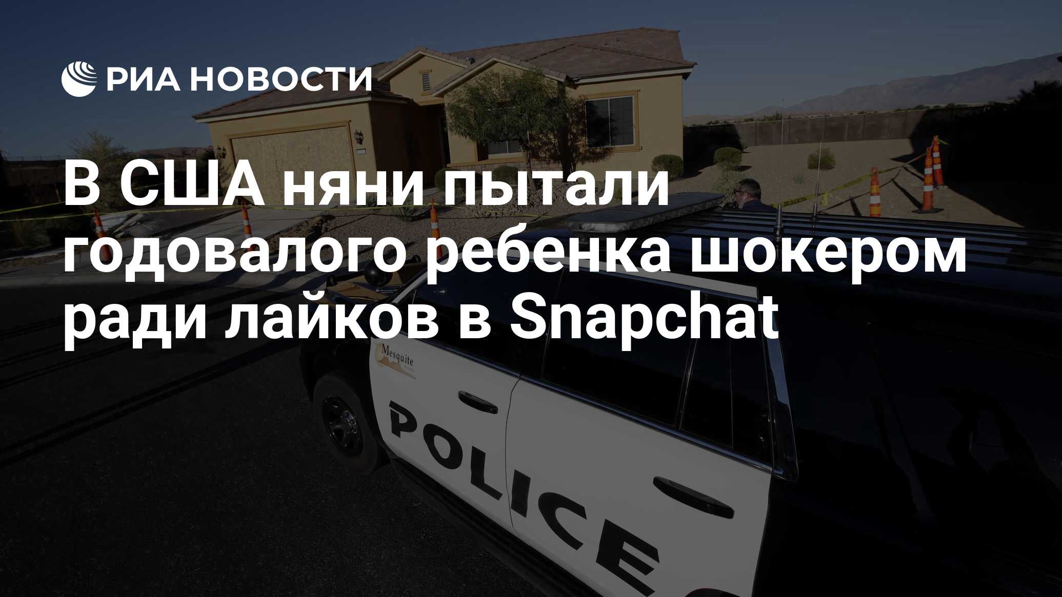 В США няни пытали годовалого ребенка шокером ради лайков в Snapchat - РИА  Новости, 14.07.2018