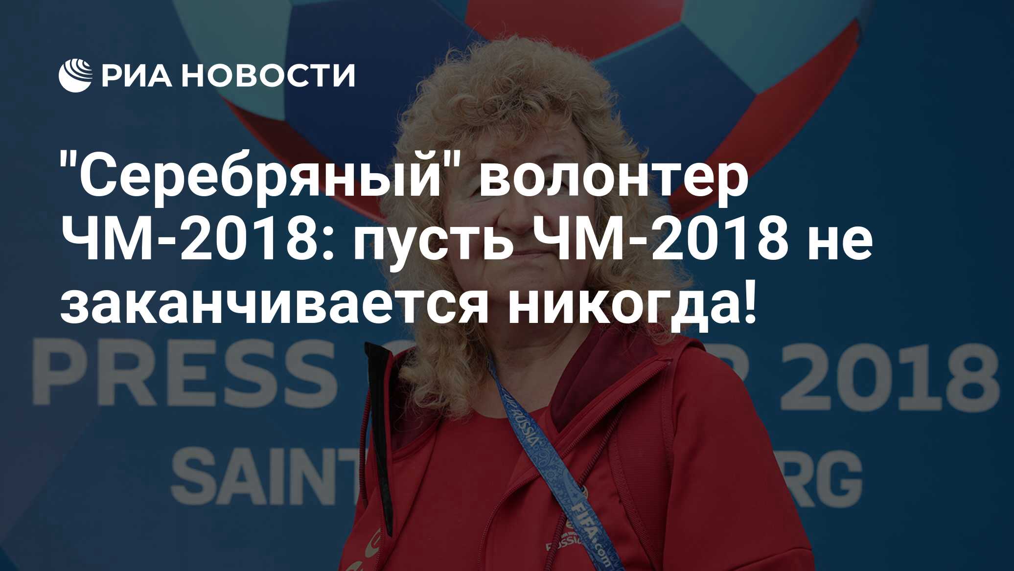 Аккредитация ЧМ 2018. Волонтеры серебряные 2018 ЧМ. Волонтер ЧМ 2018 Санкт-Петербург. Фото аккредитаций на ЧМ.