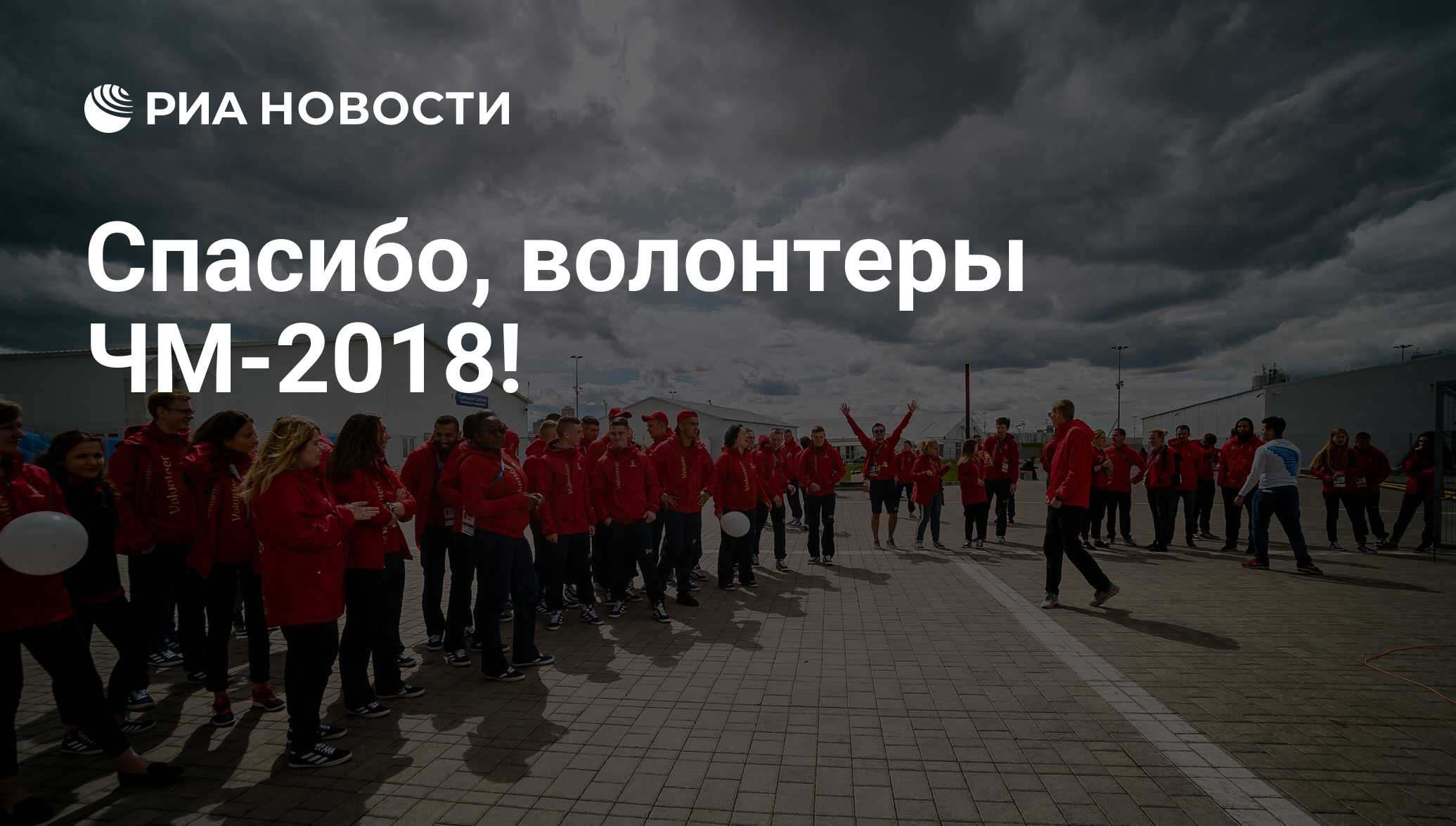 Спасибо, волонтеры ЧМ-2018! - РИА Новости, 03.03.2020