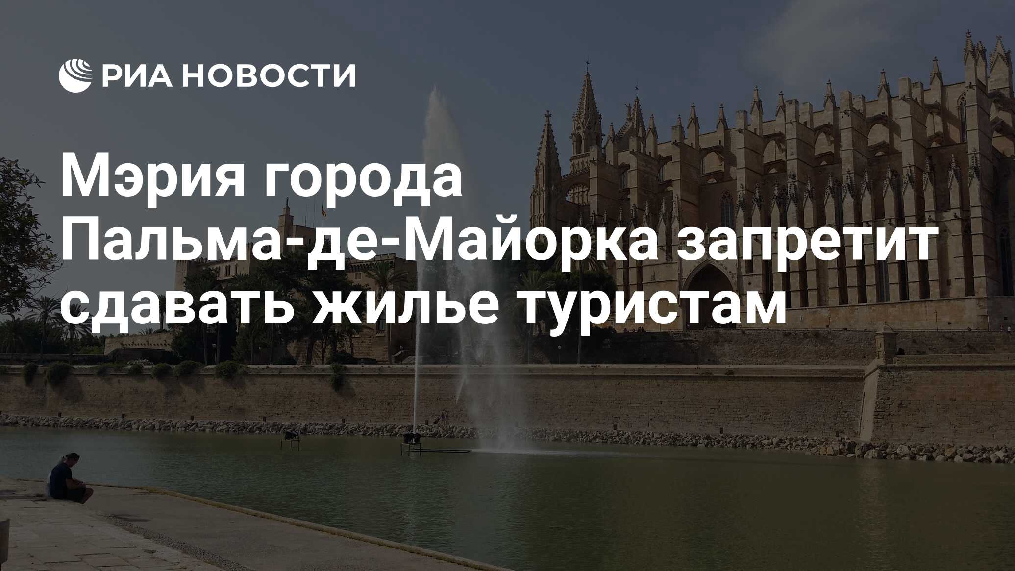 Мэрия города Пальма-де-Майорка запретит сдавать жилье туристам - РИА  Новости, 22.07.2018