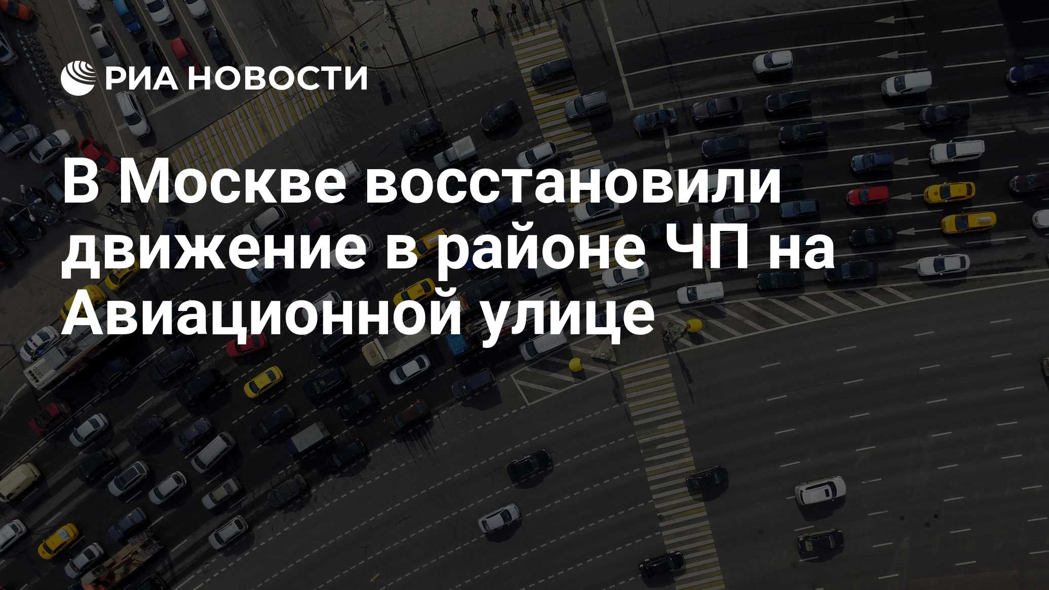 В Москве восстановили движение в районе ЧП на Авиационной улице - РИА  Новости, 16.07.2018