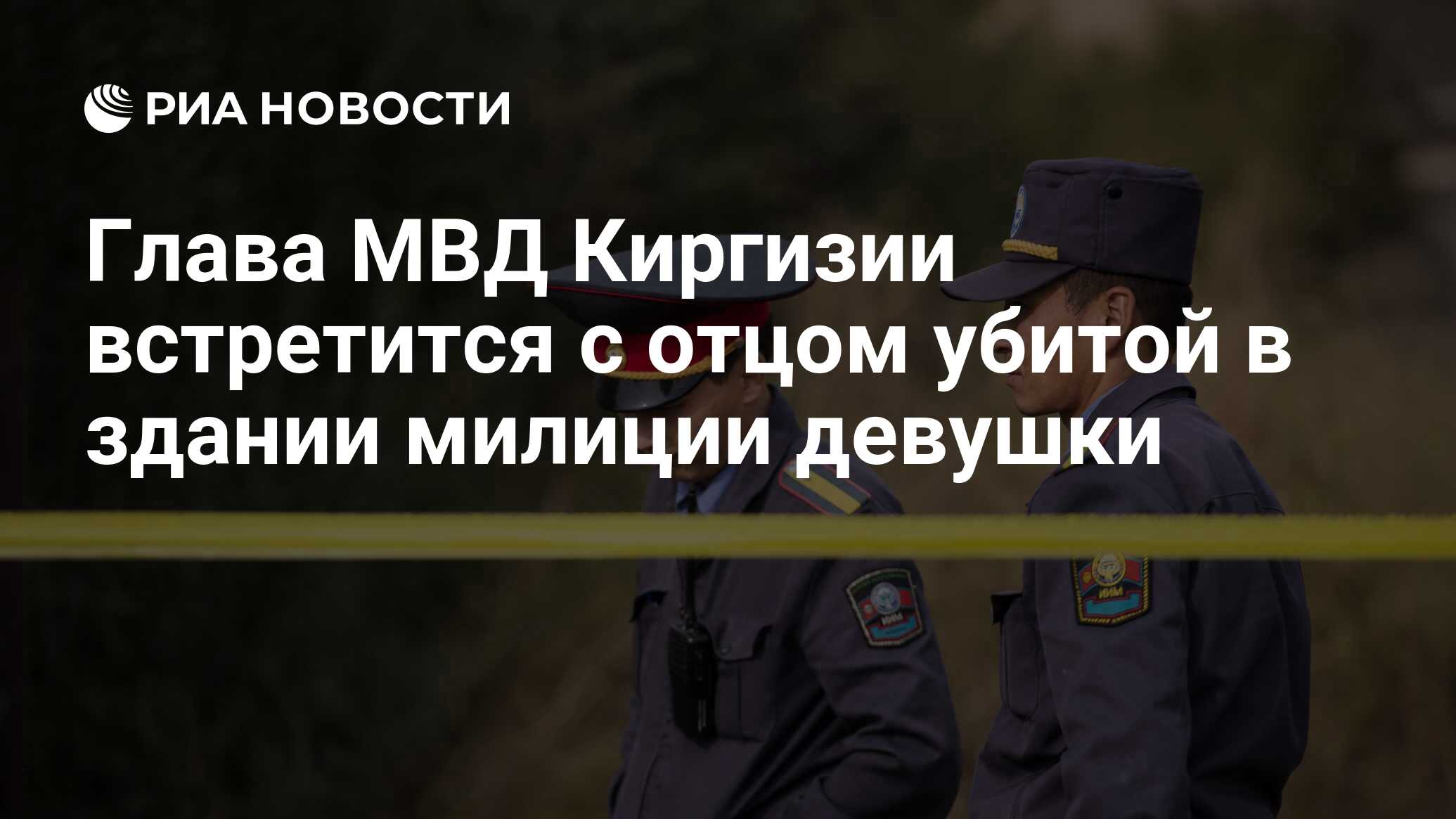 Глава МВД Киргизии встретится с отцом убитой в здании милиции девушки