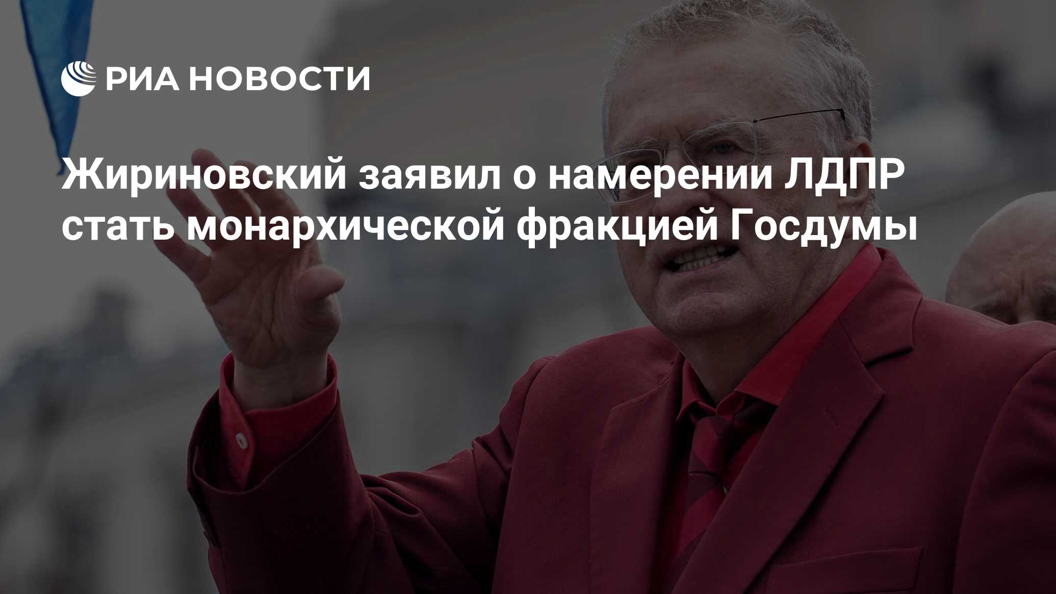 Жириновский заявил о намерении ЛДПР стать монархической фракцией Госдумы -  РИА Новости, 03.03.2020