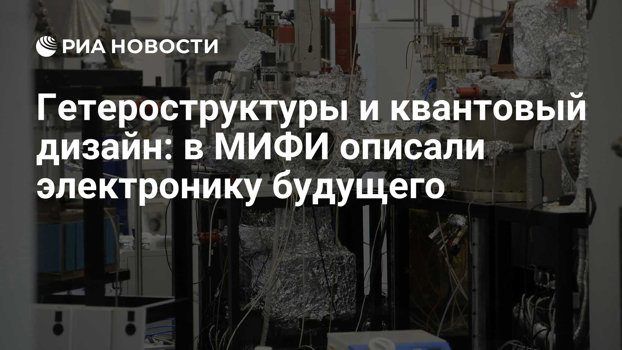 Гетероструктуры и квантовый дизайн: в МИФИ описали электронику будущего -  РИА Новости, 03.03.2020