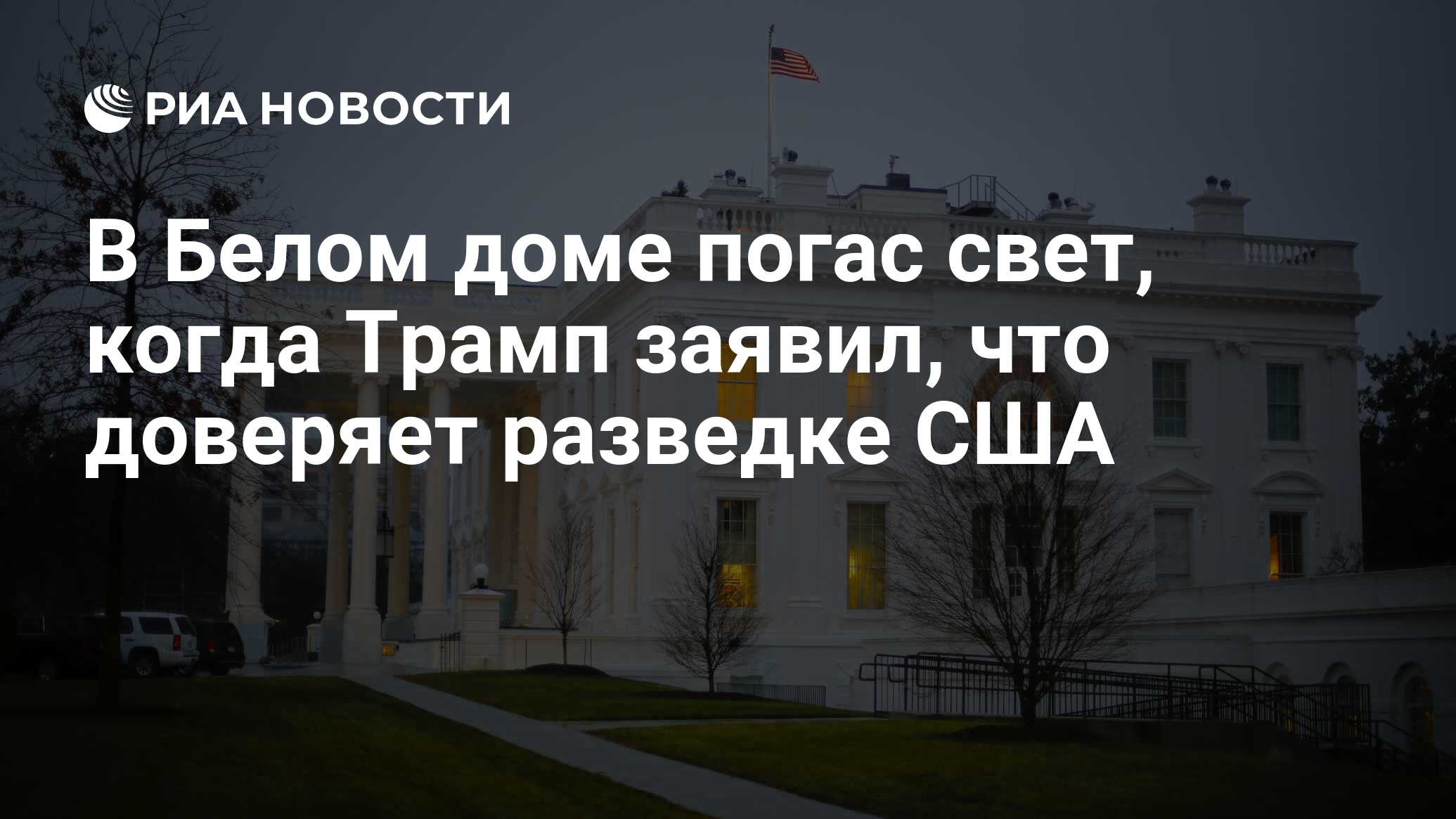 В Белом доме погас свет, когда Трамп заявил, что доверяет разведке США -  РИА Новости, 17.07.2018